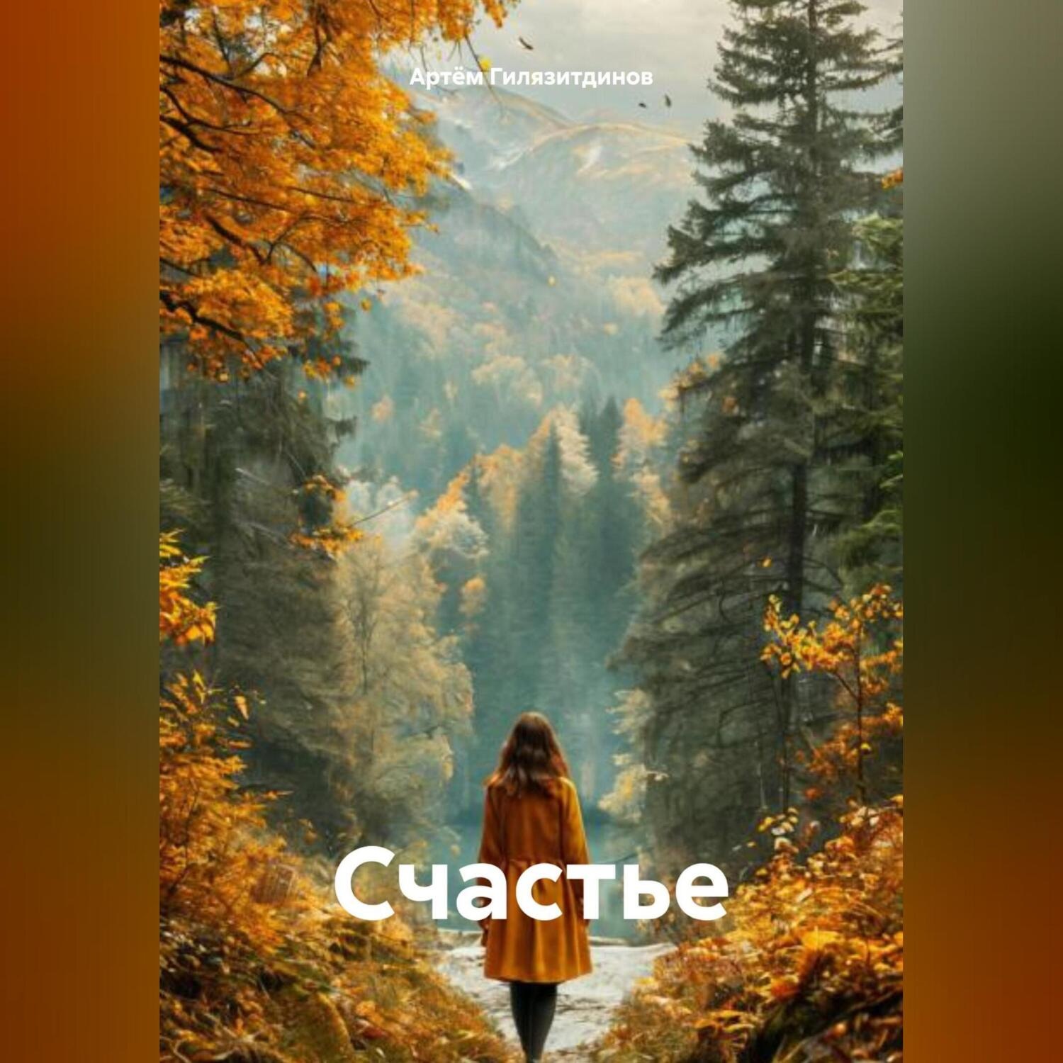 Обложка книги «Счастье»