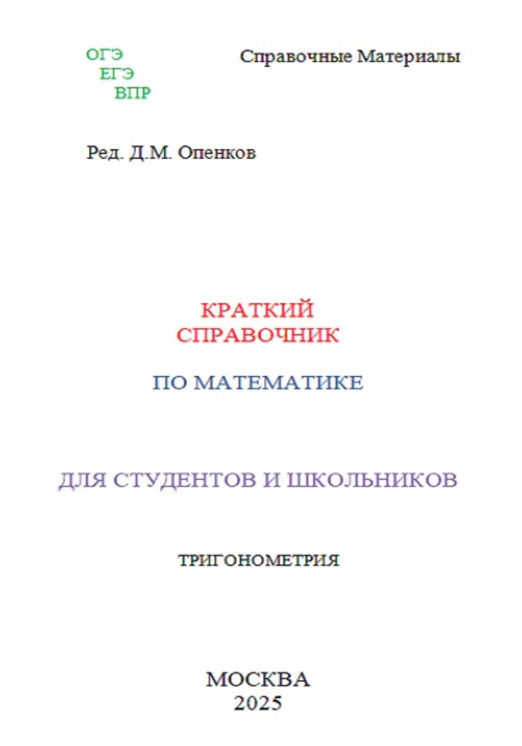 Обложка книги «Краткий справочник по математике. Тригонометрия»