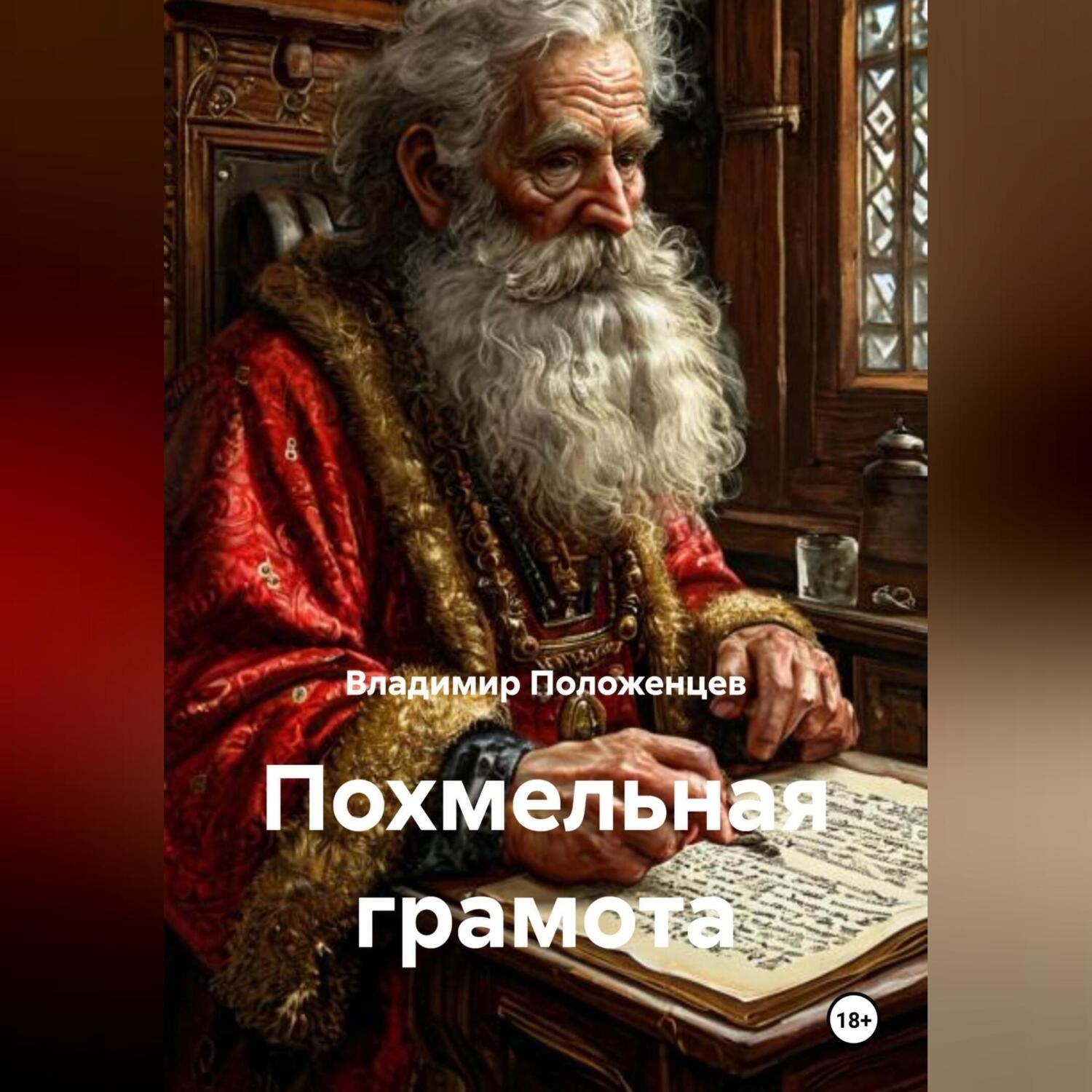 Обложка книги «Похмельная грамота»