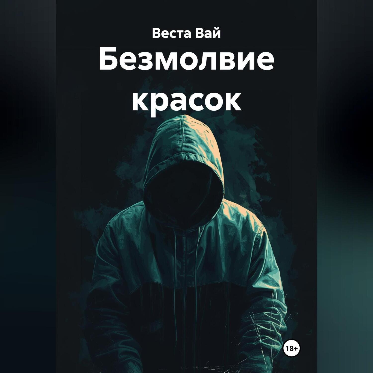 Обложка книги «Безмолвие красок»