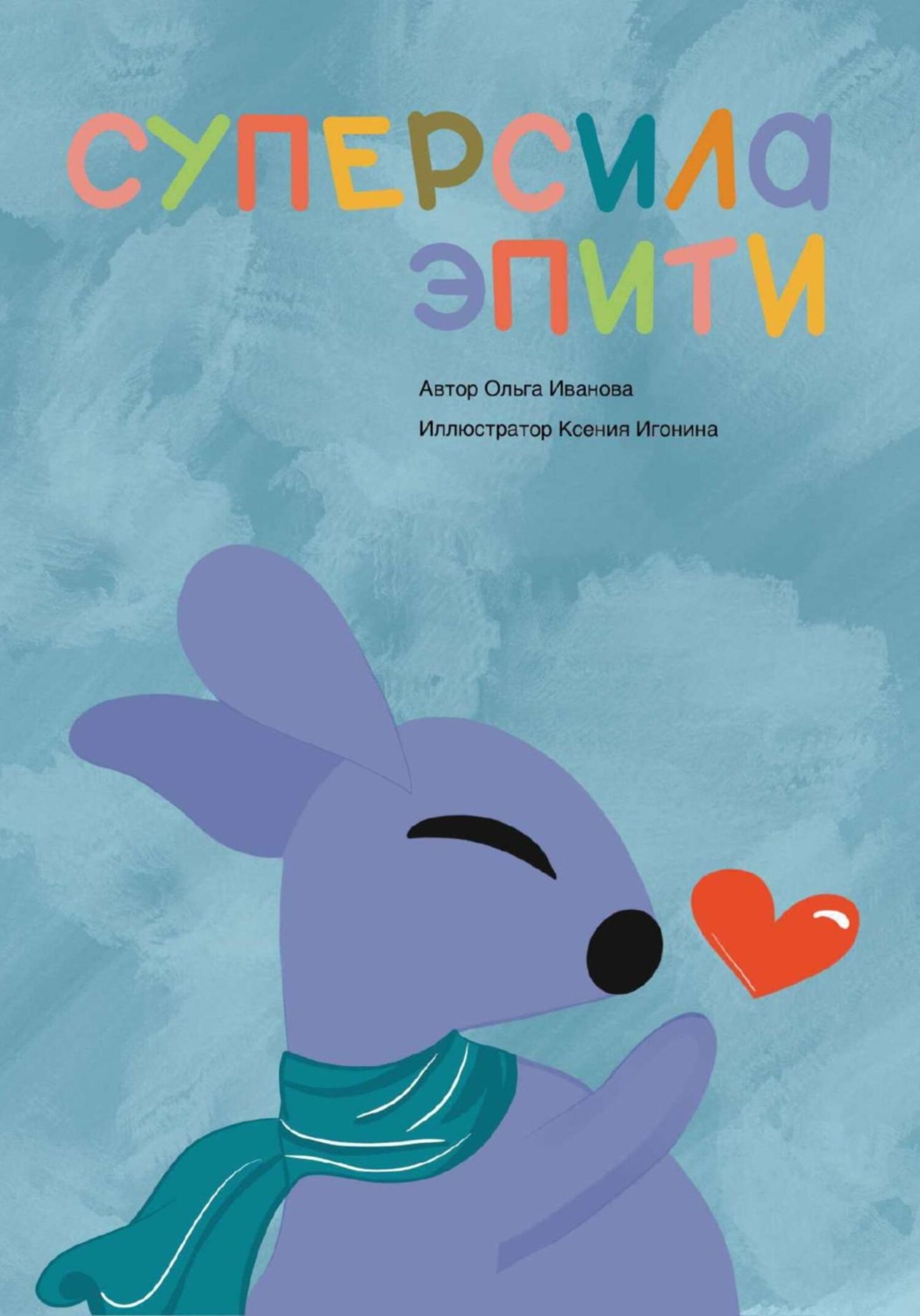 Обложка книги «Суперсила Эпити»