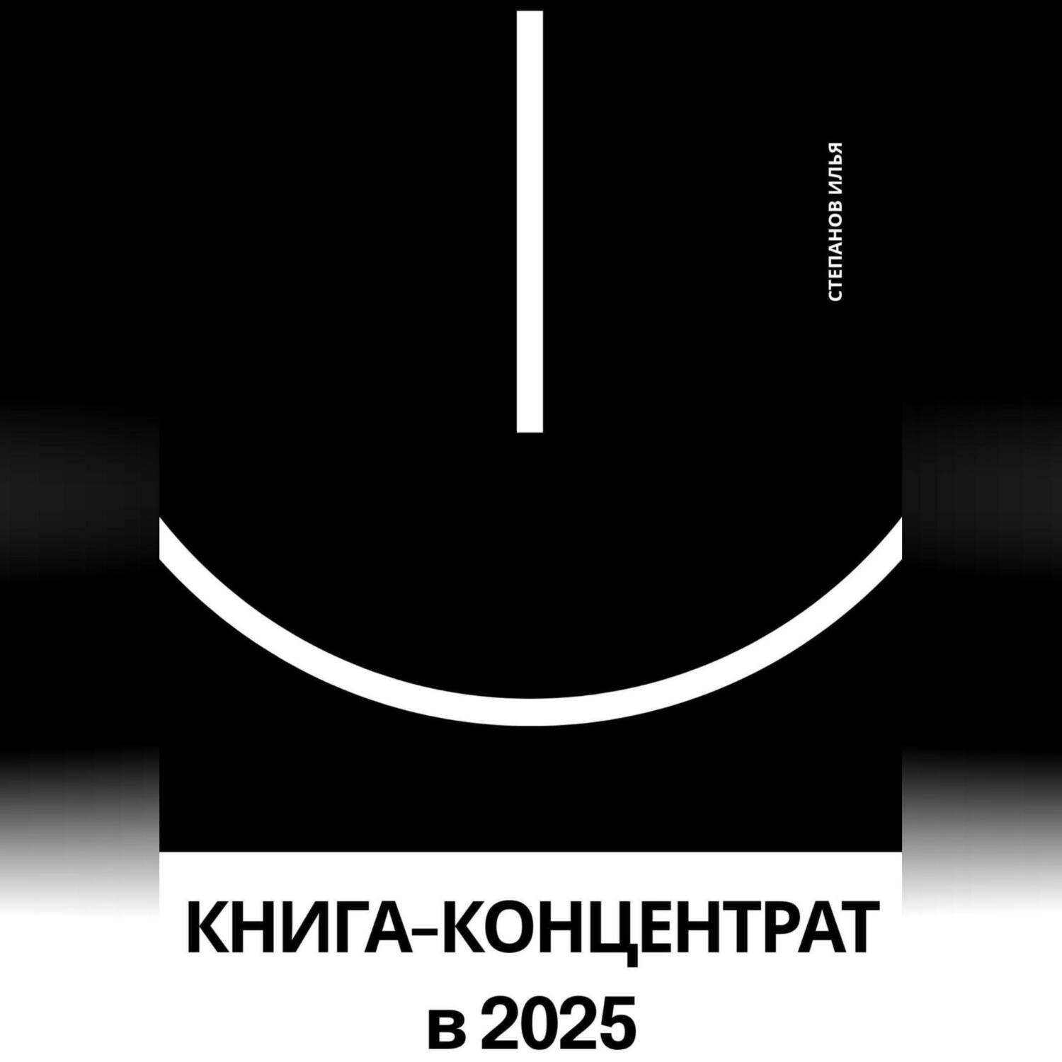 Обложка книги «КНИГА-КОНЦЕНТРАТ по саморазвитию в 2025 году»