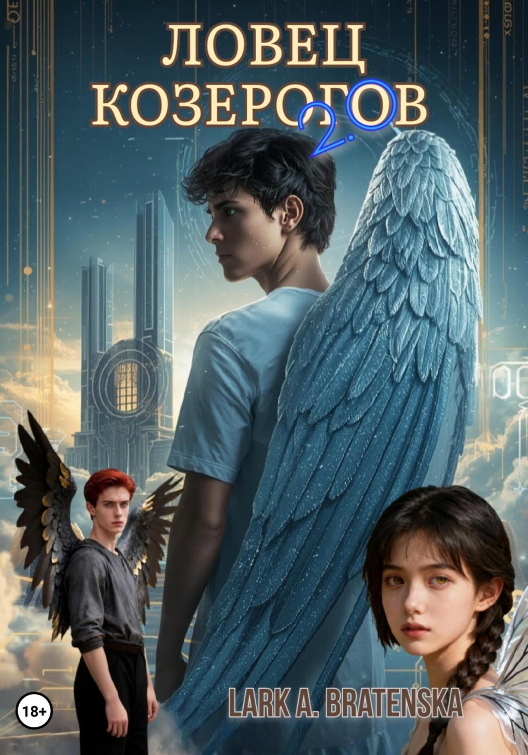 Обложка книги «Ловец Козерогов 2.0»