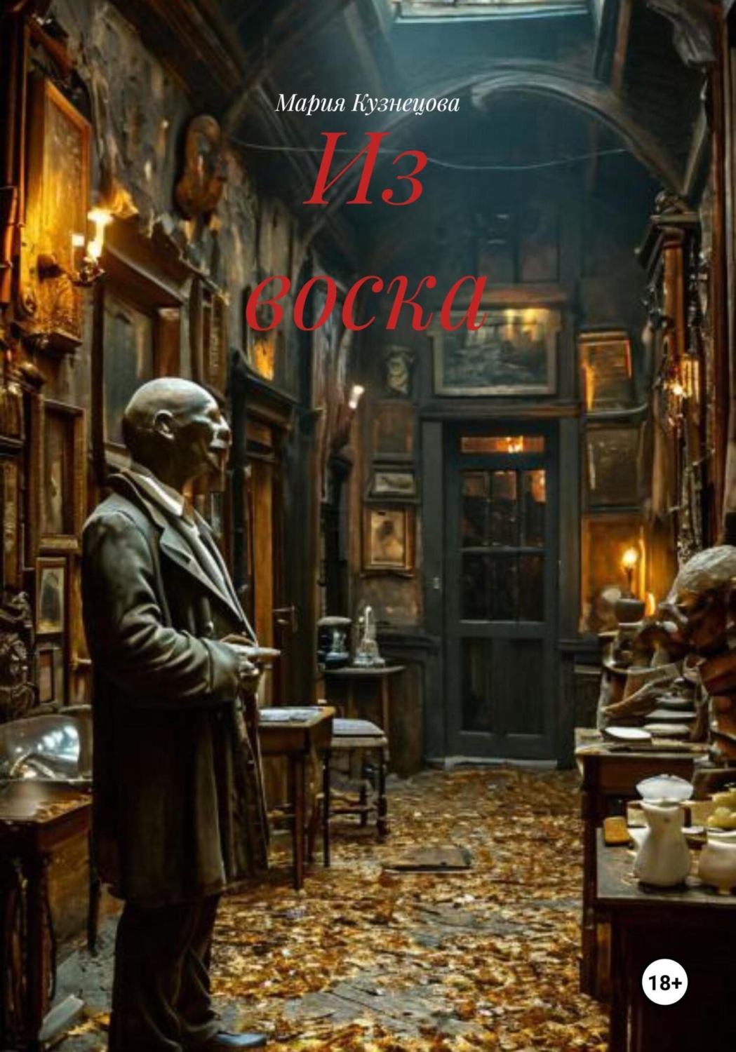 Обложка книги «Из воска»