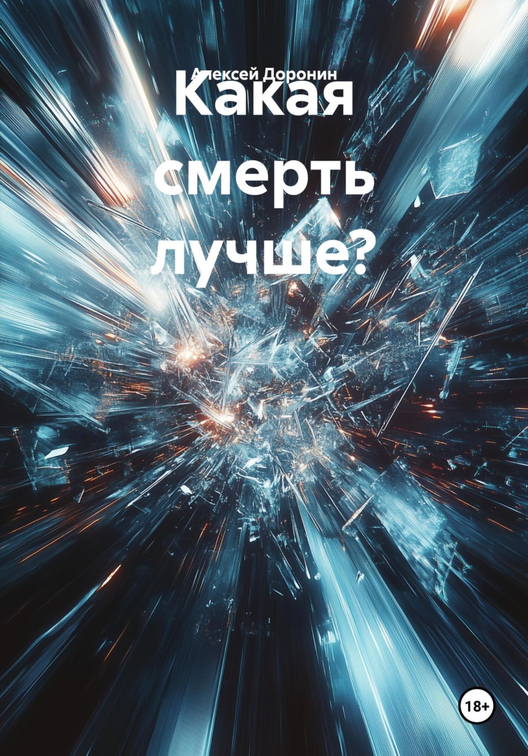 Обложка книги «Какая смерть лучше?»