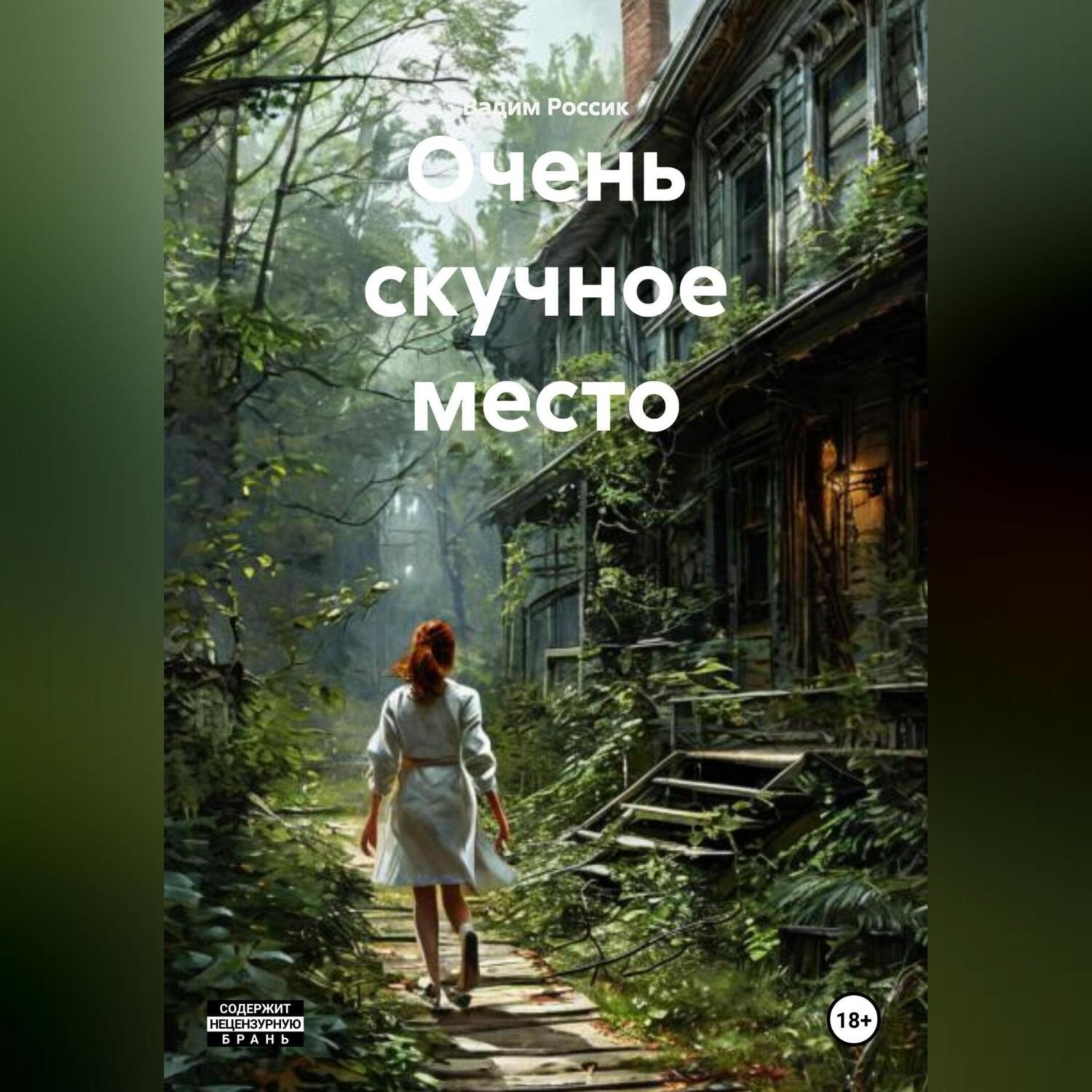 Обложка книги «Очень скучное место»