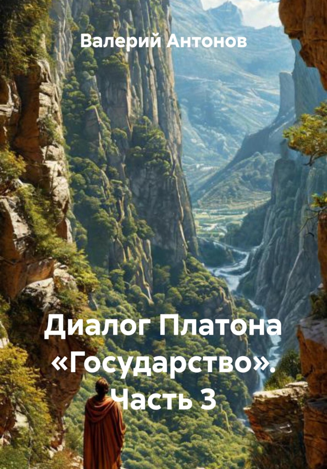 Обложка книги «Диалог Платона «Государство». Часть 3»