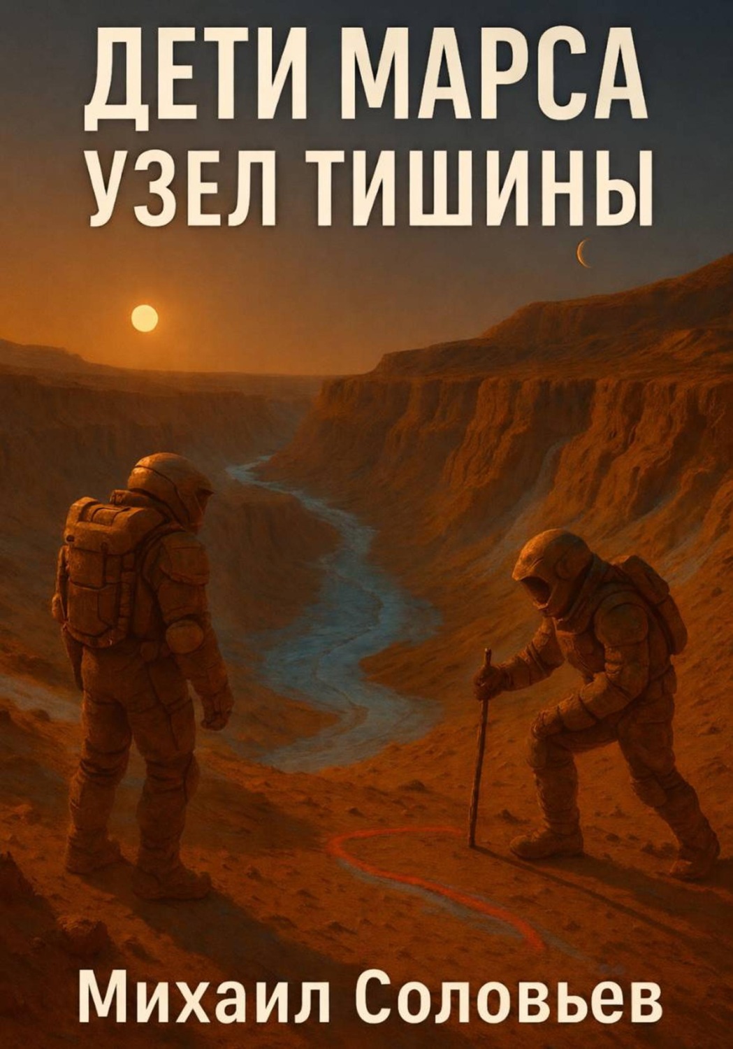 Обложка книги «Дети Марса. Узел тишины»