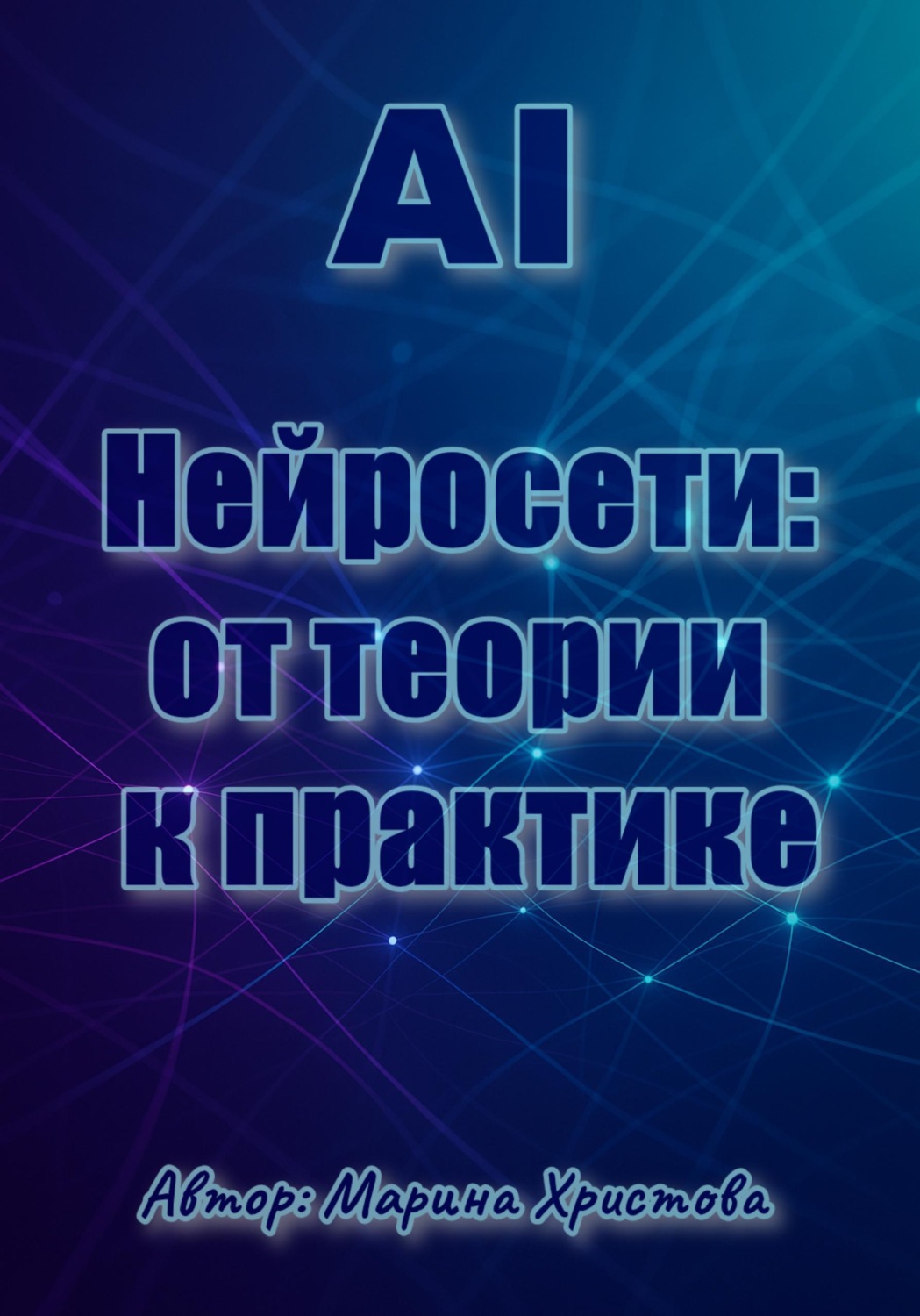 Обложка книги «AI, Нейросети: от теории к практике»