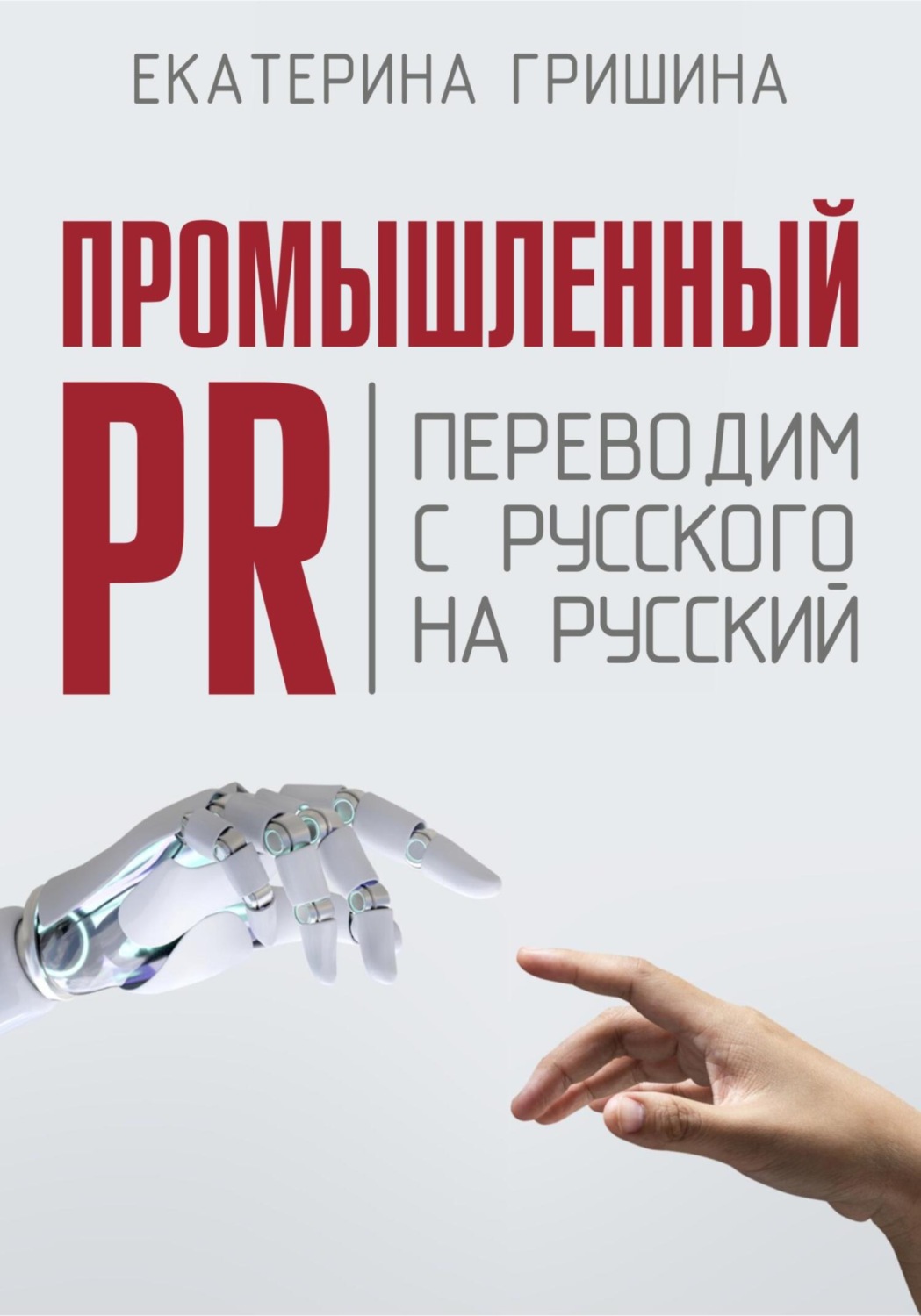 Обложка книги «Промышленный PR. Переводим с русского на русский»