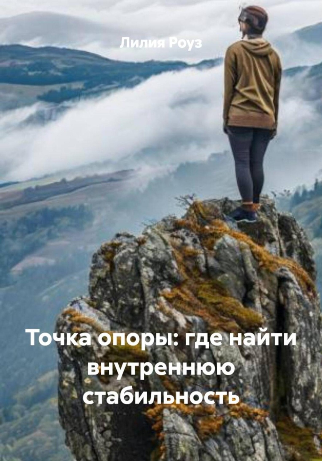 Обложка книги «Точка опоры: где найти внутреннюю стабильность»