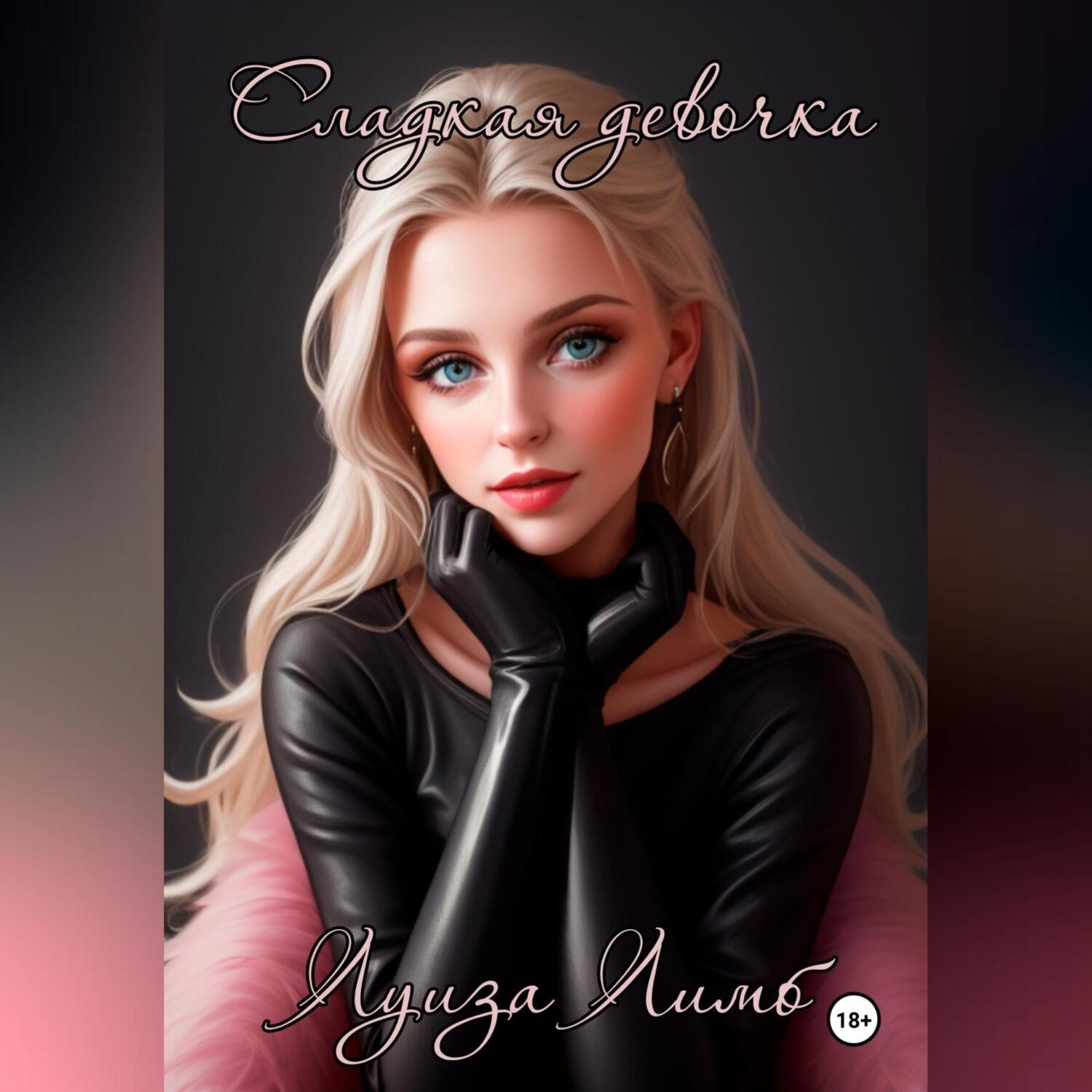 Обложка книги «Сладкая девочка»