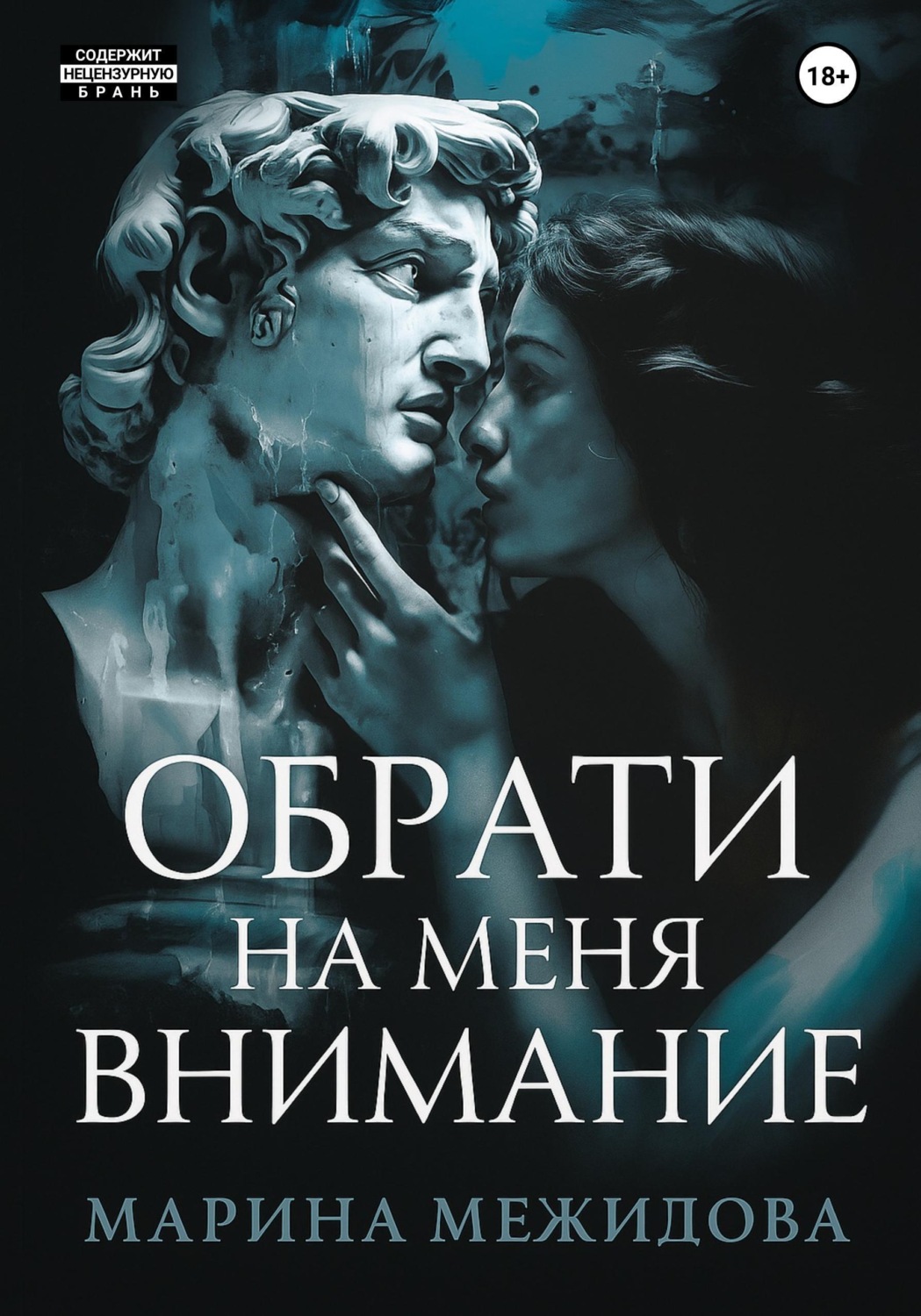 Обложка книги «Обрати на меня внимание»