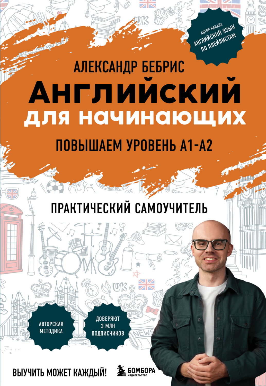 Обложка книги «Английский для начинающих. Повышаем уровень A1-A2. Практический самоучитель»