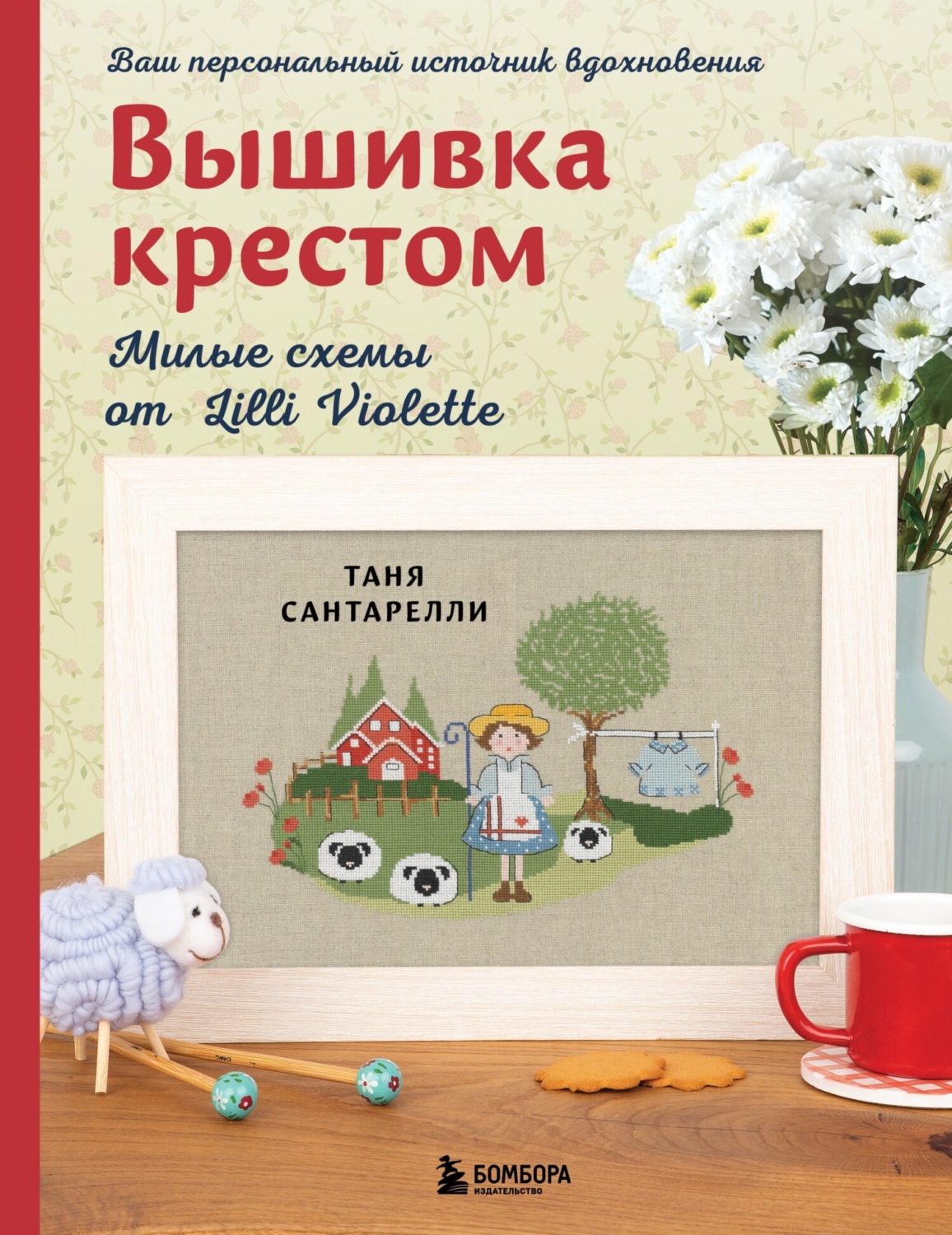 Обложка книги «Вышивка крестом. Милые схемы от Lilli Violette»