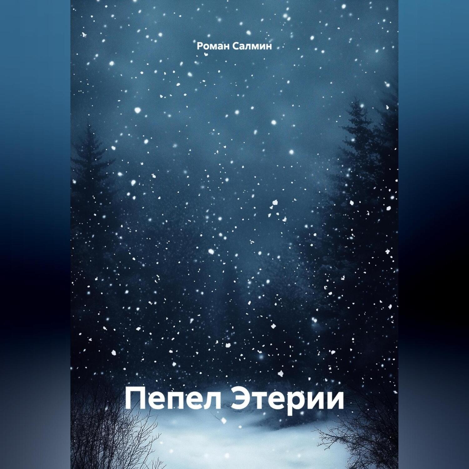 Обложка книги «Пепел Этерии»