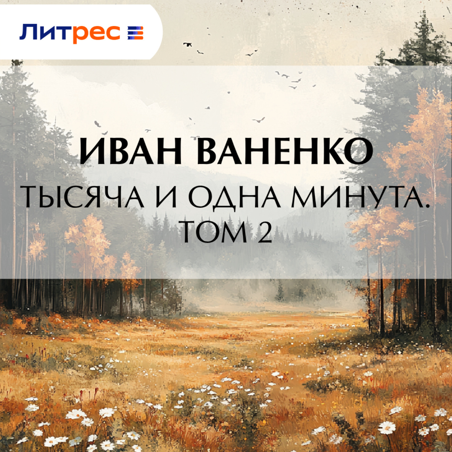 Обложка книги «Тысяча и одна минута. Том 2»