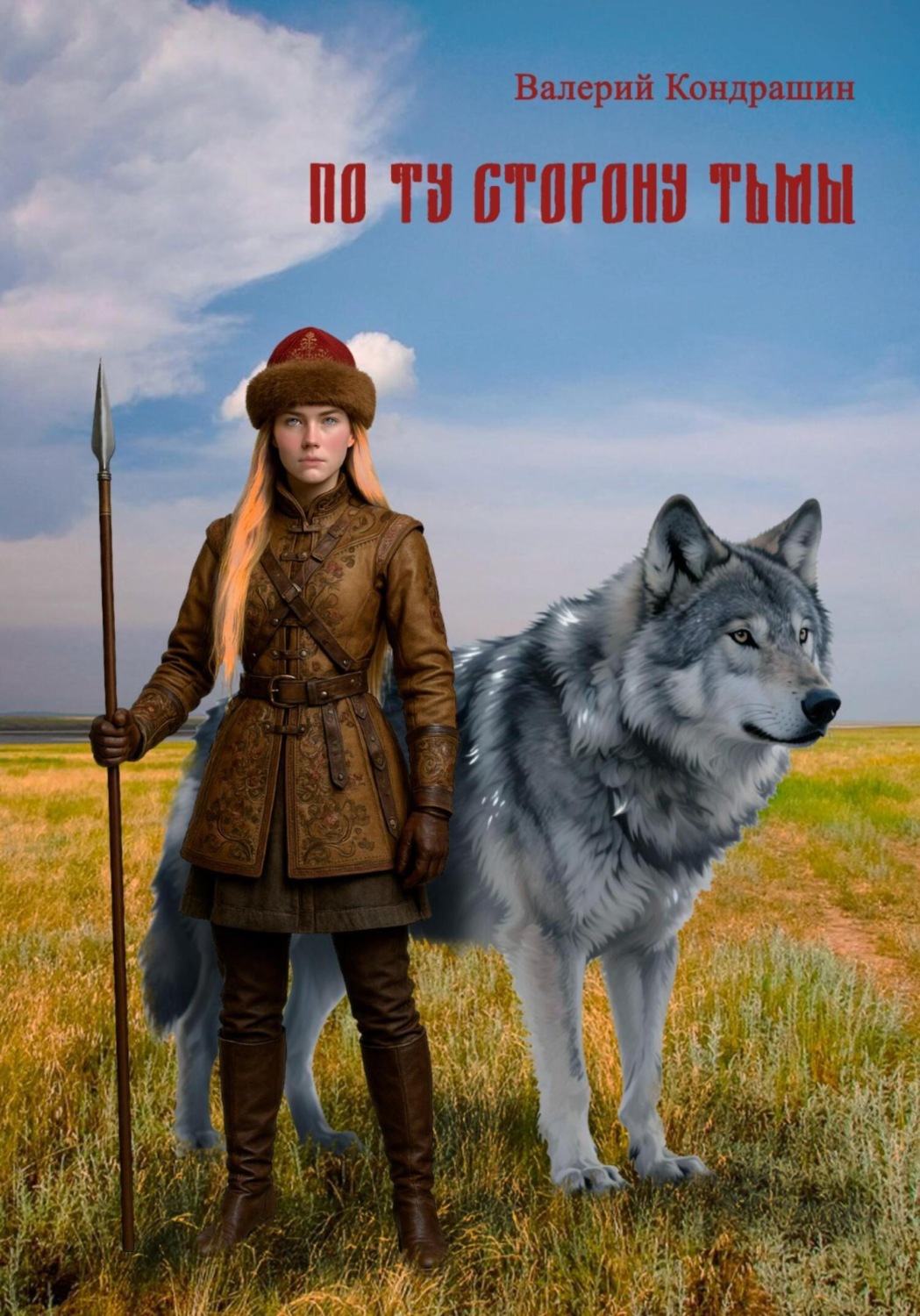 Обложка книги «По ту сторону тьмы»