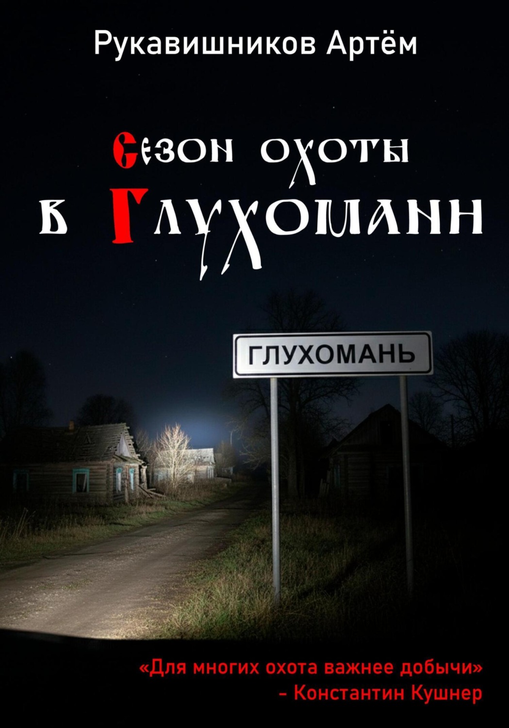 Обложка книги «Сезон охоты в Глухомани»
