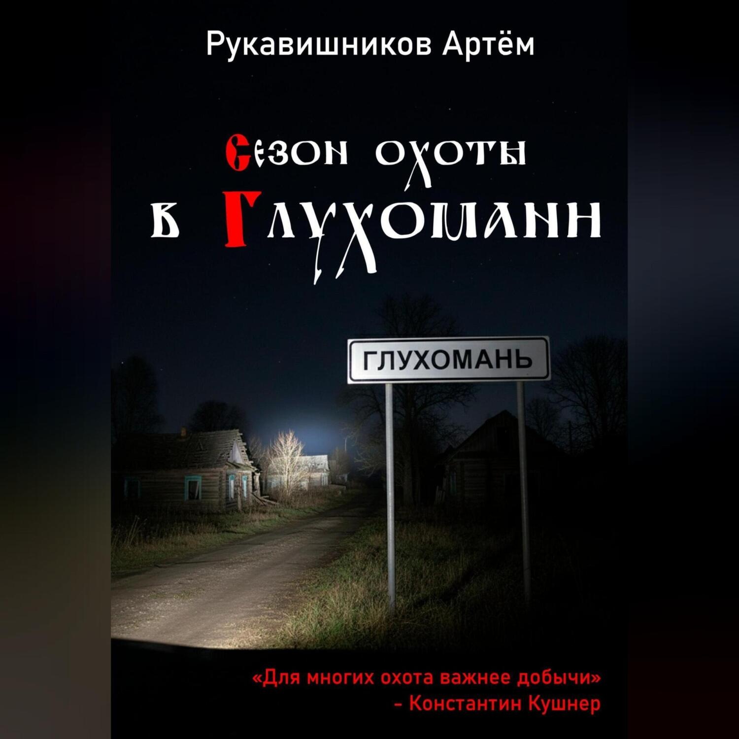 Обложка книги «Сезон охоты в Глухомани»
