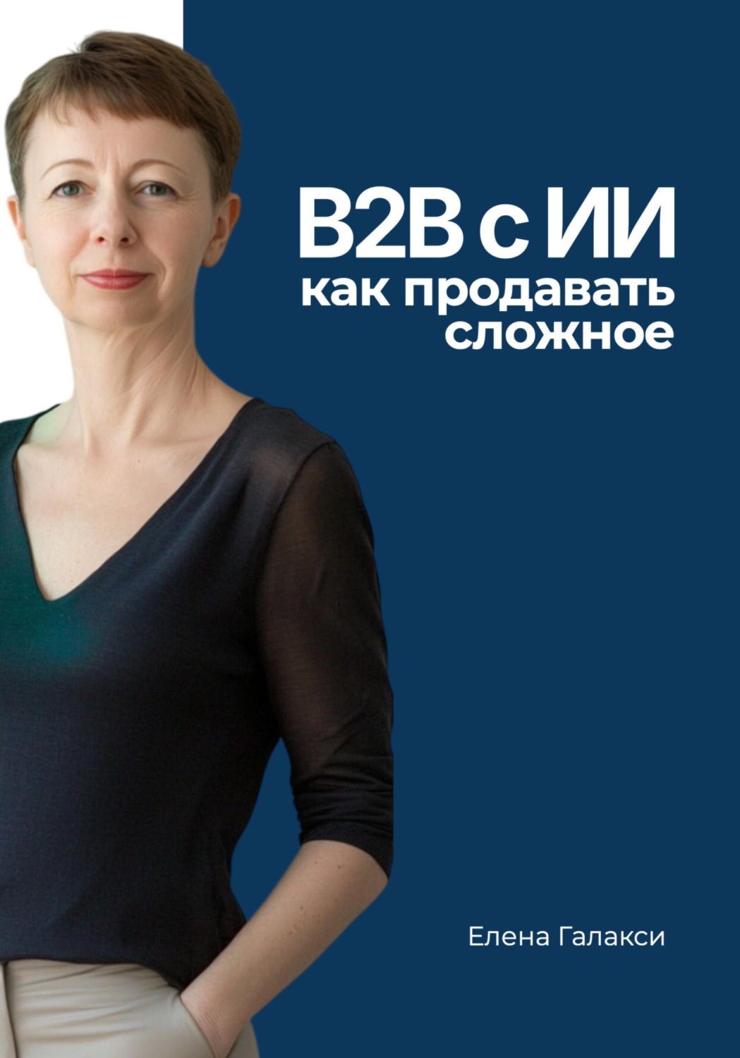 Обложка книги «B2B с ИИ: как продавать сложное»