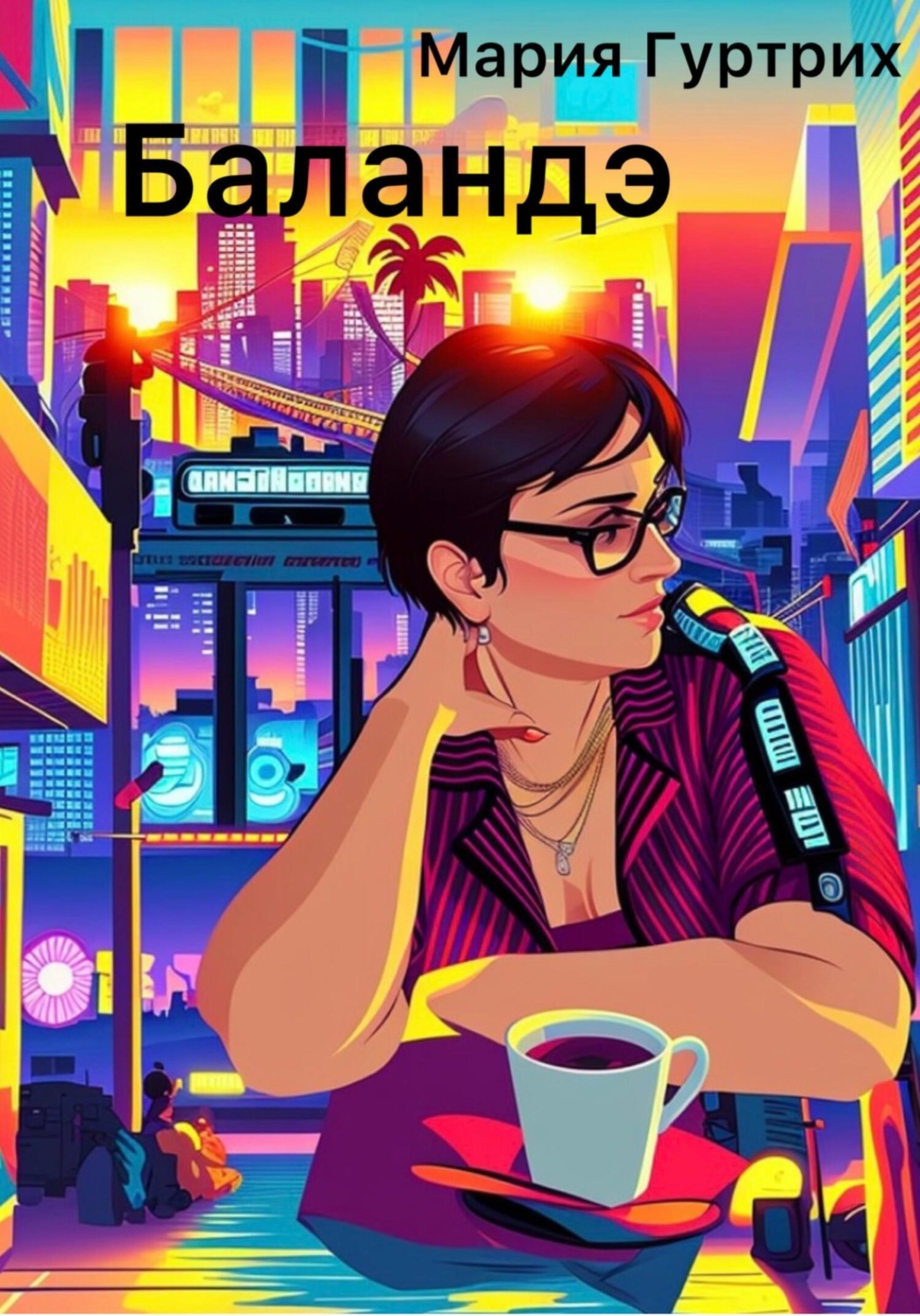 Обложка книги «Баландэ»