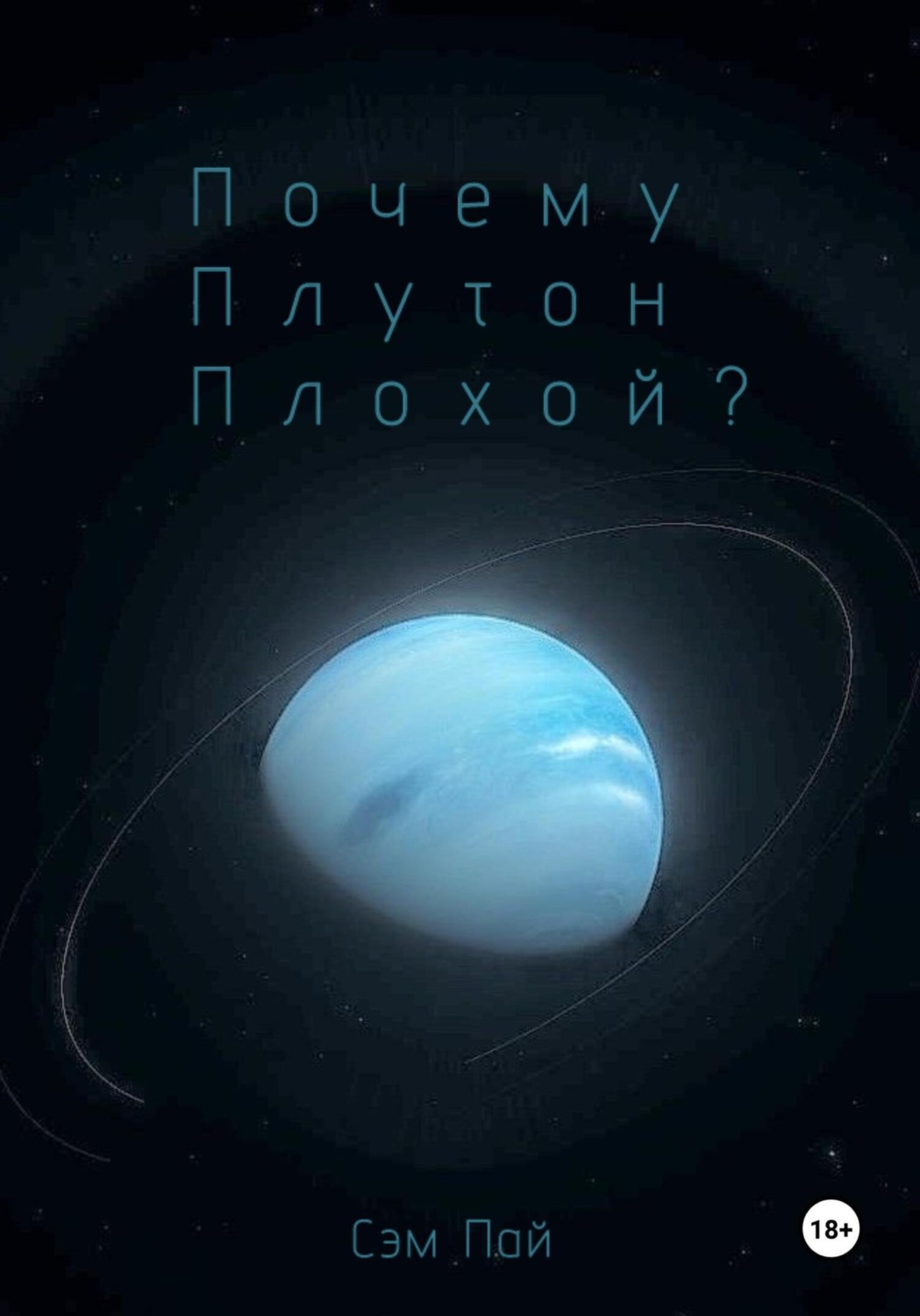 Обложка книги «Почему Плутон плохой?»