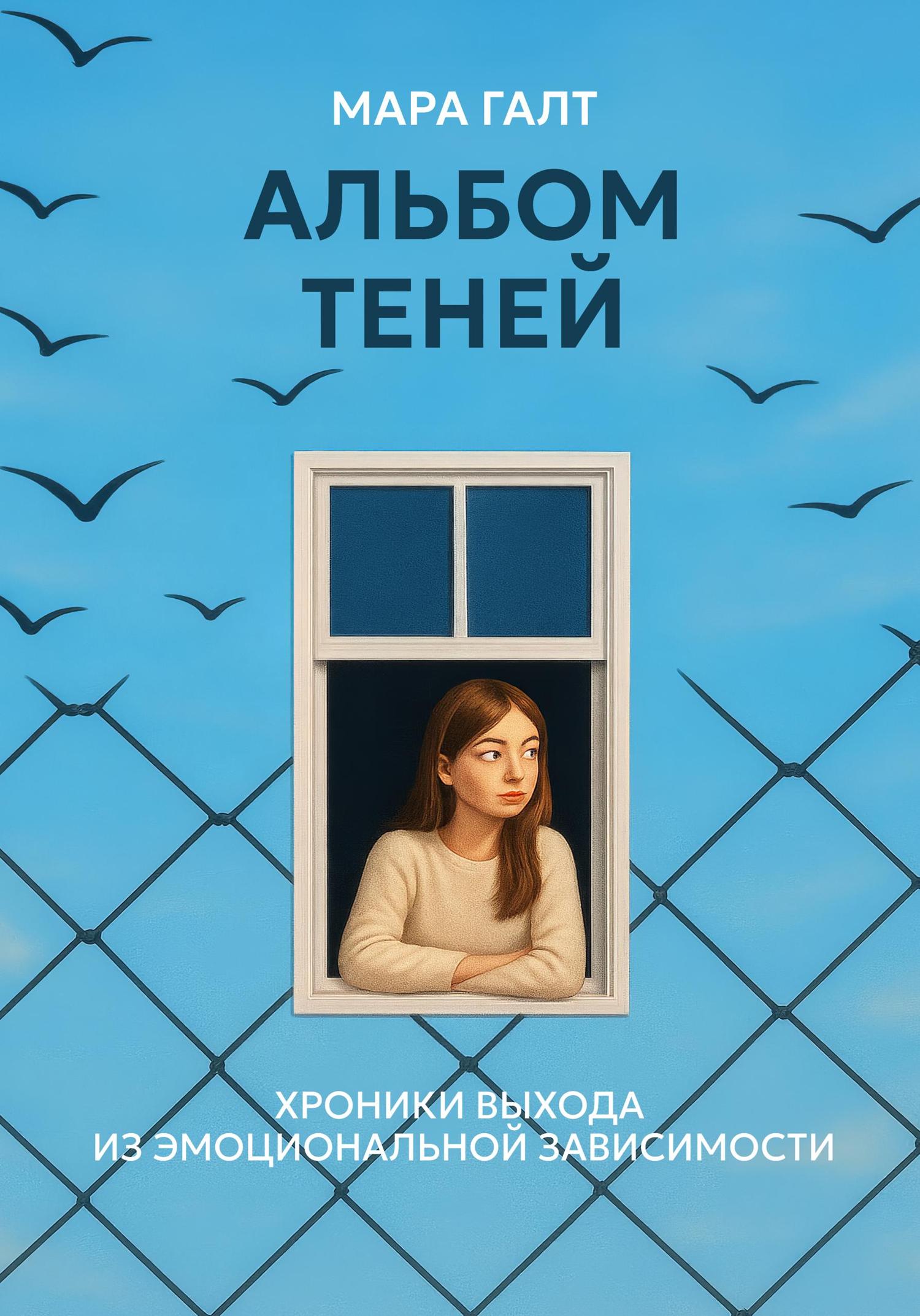 Обложка книги «Альбом теней: Хроники выхода из эмоциональной зависимости»