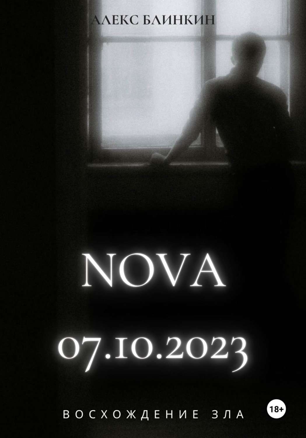 Обложка книги «NOVA 07.10.2023 Восхождение Зла»