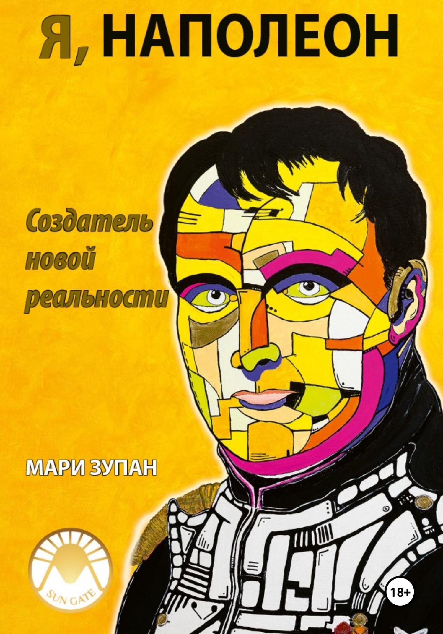 Обложка книги «Я, Наполеон: Создатель новой реальности»