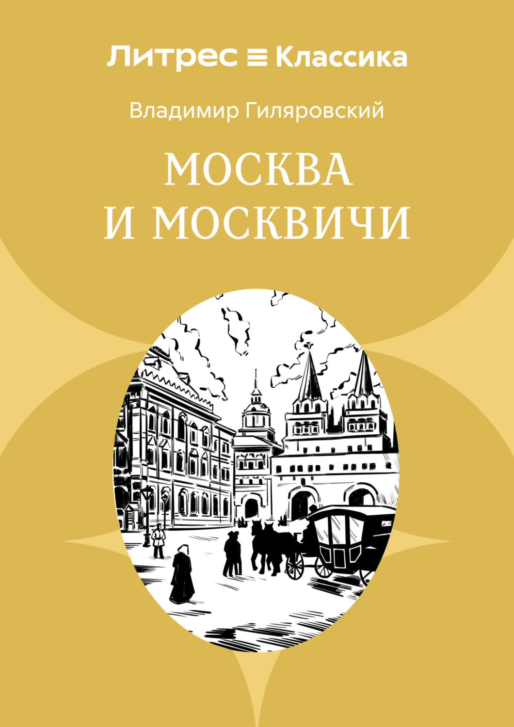 Обложка книги «Москва и москвичи»