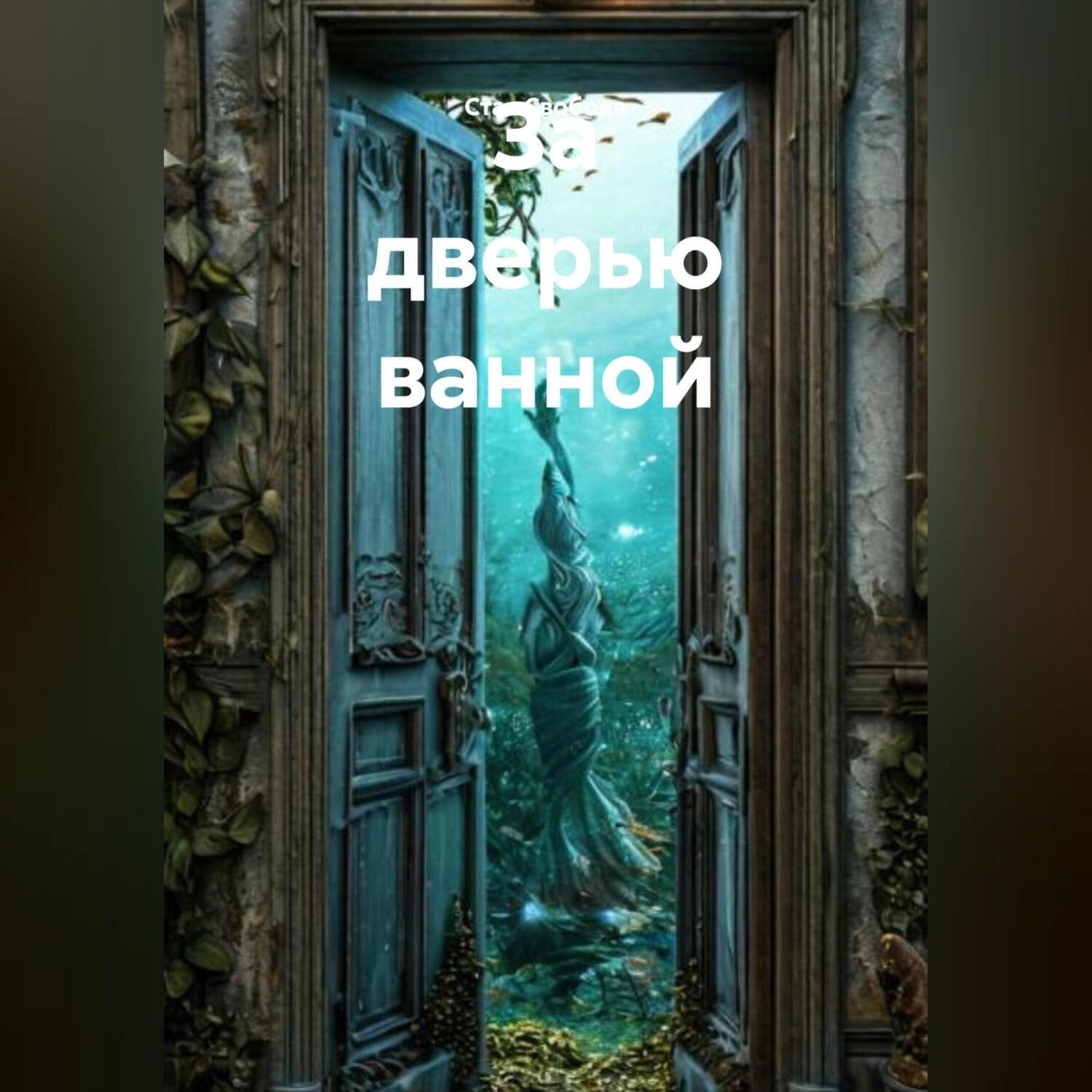 Обложка книги «За дверью ванной»