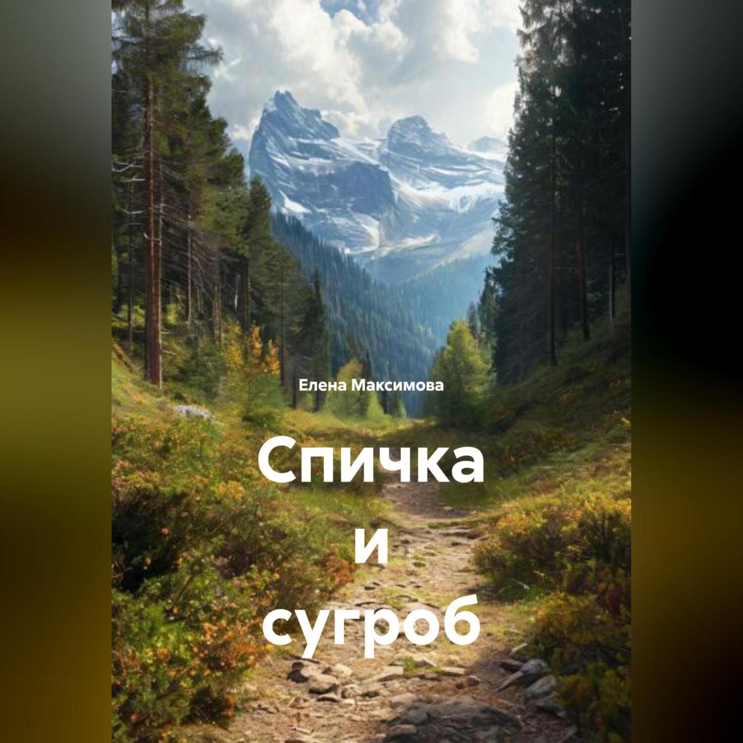 Обложка книги «Спичка и сугроб»