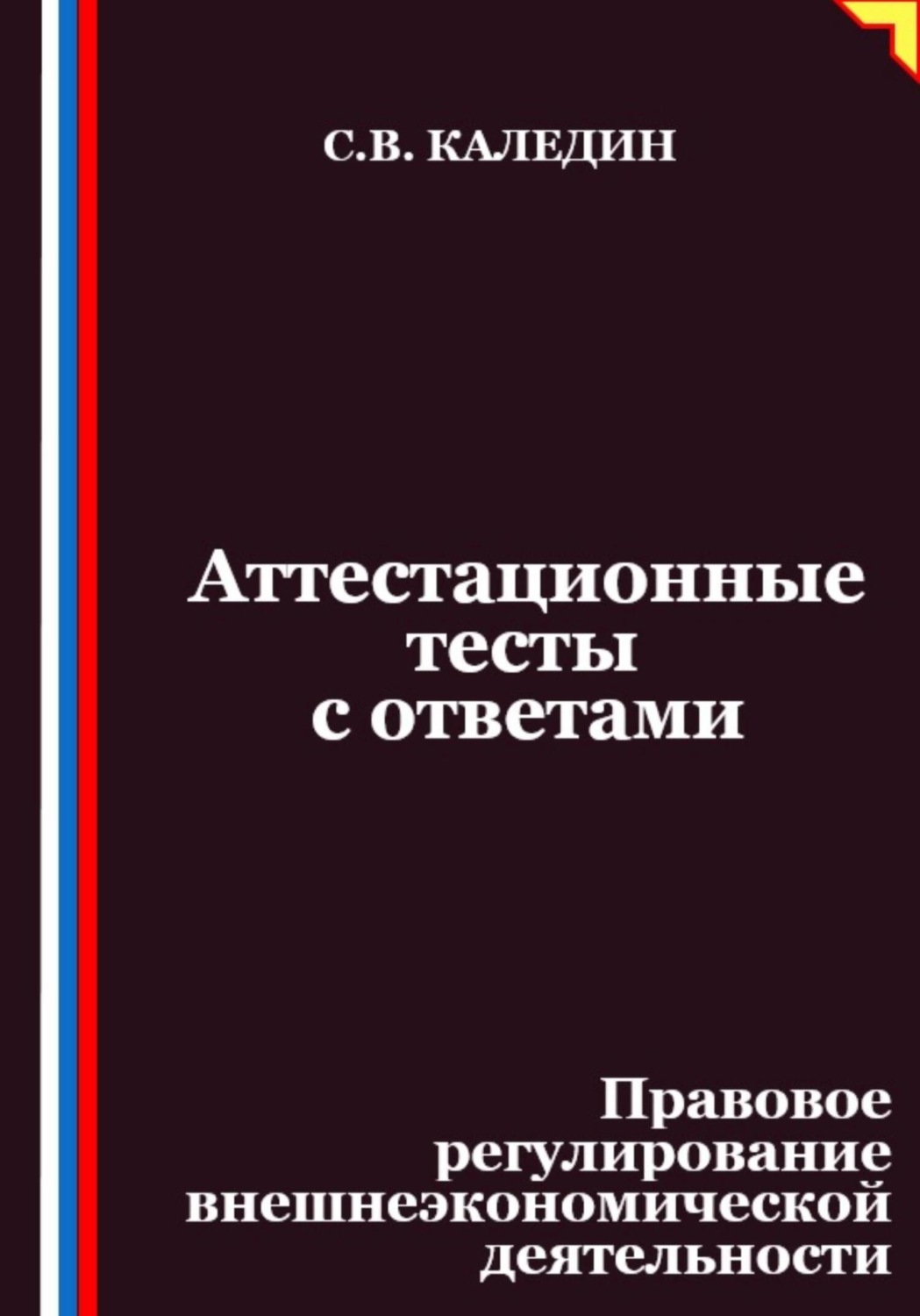 Обложка книги «Аттестационные тесты с ответами. Правовое регулирование внешнеэкономической деятельности»