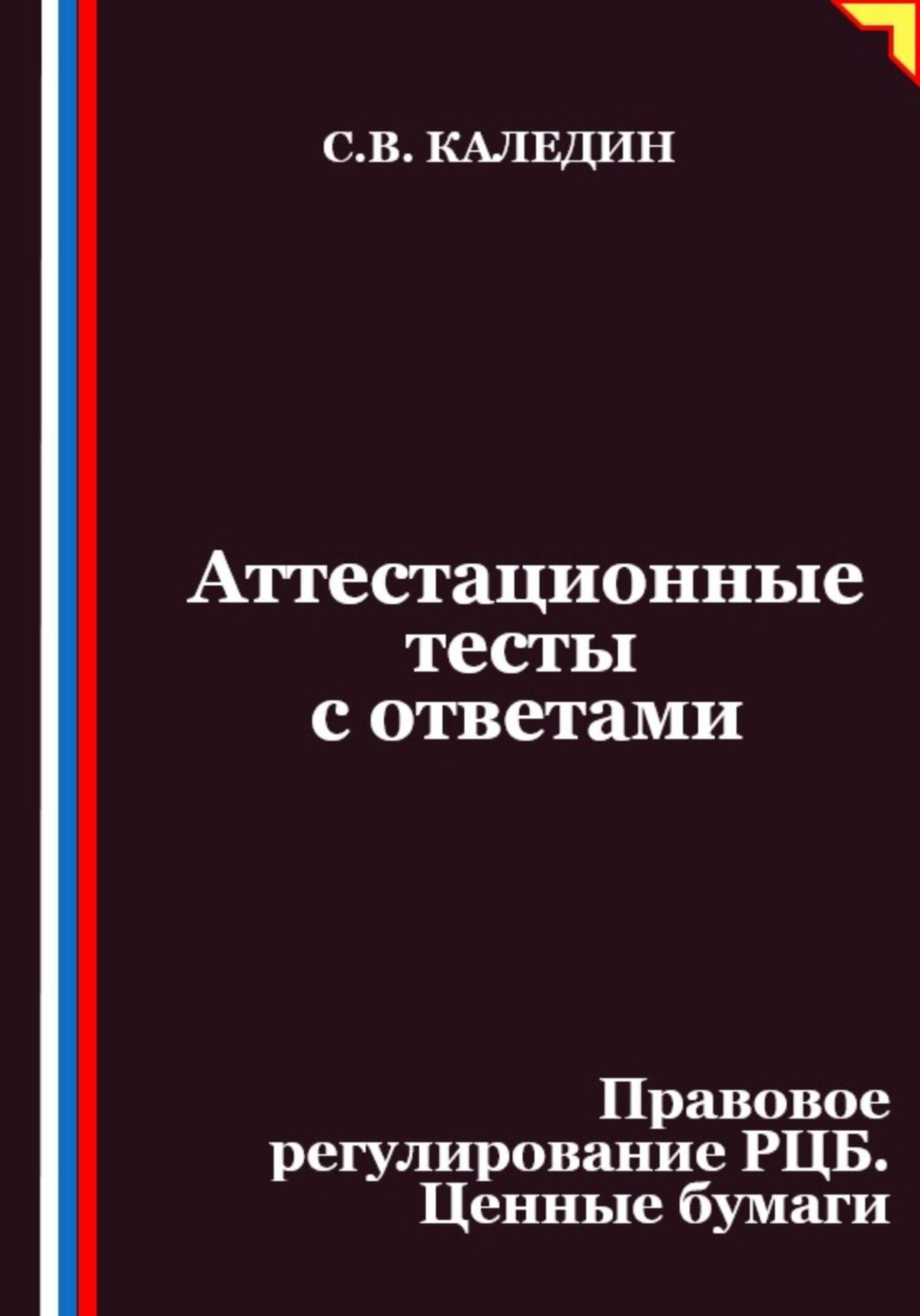 Обложка книги «Аттестационные тесты с ответами. Правовое регулирование РЦБ. Ценные бумаги»