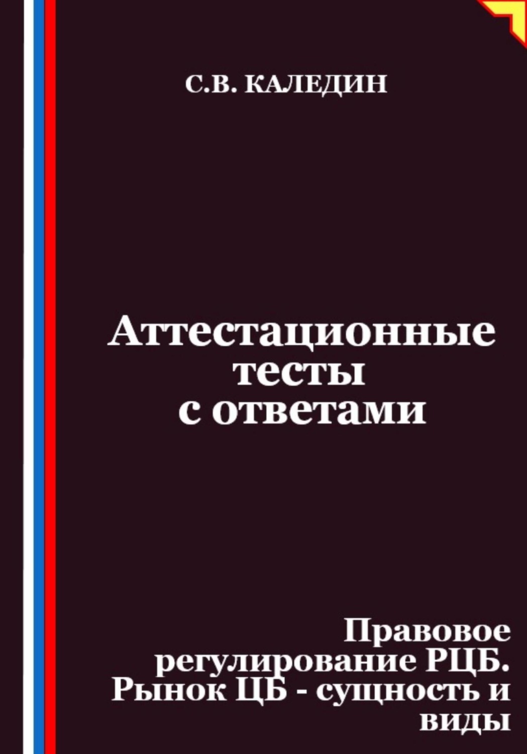 Обложка книги «Аттестационные тесты с ответами. Правовое регулирование РЦБ. Рынок ЦБ – сущность и виды»