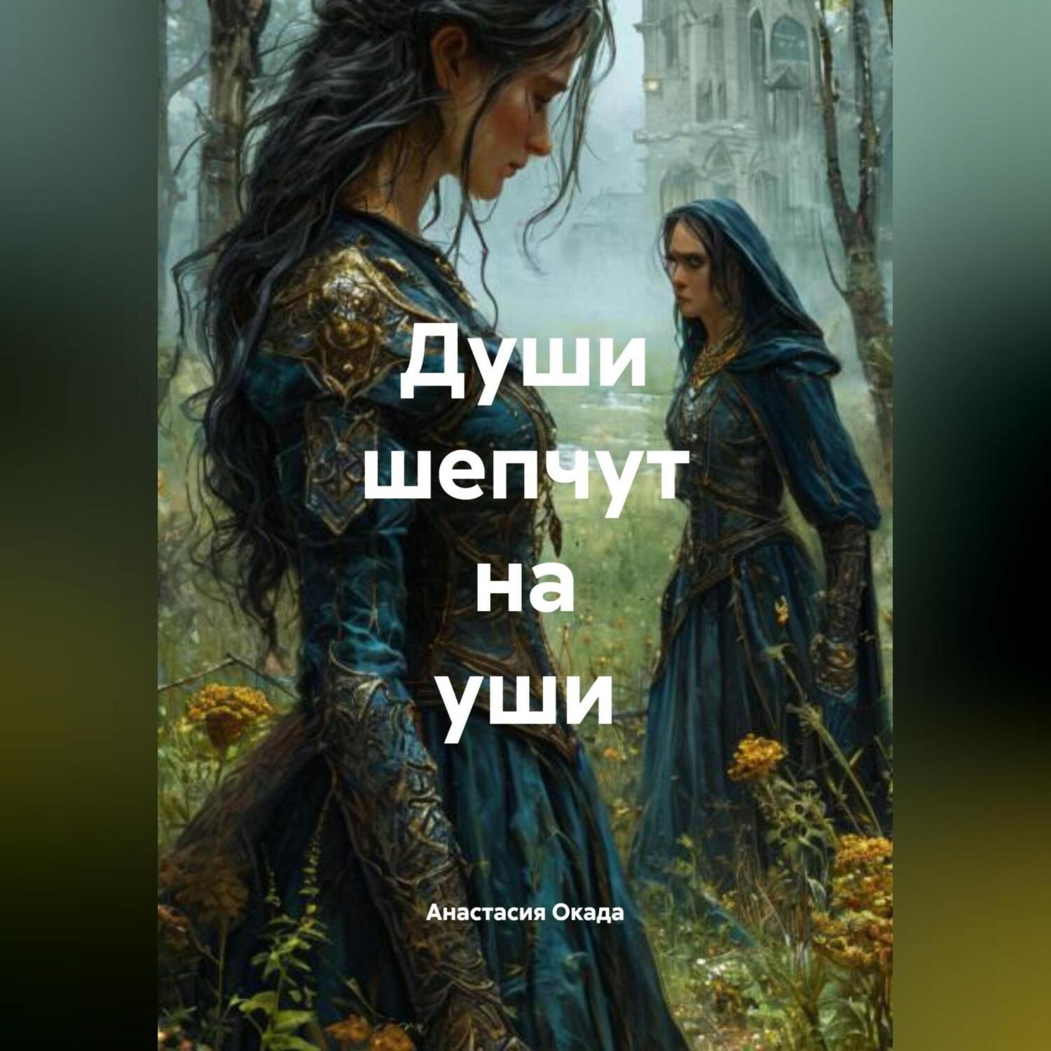 Обложка книги «Души шепчут на уши»