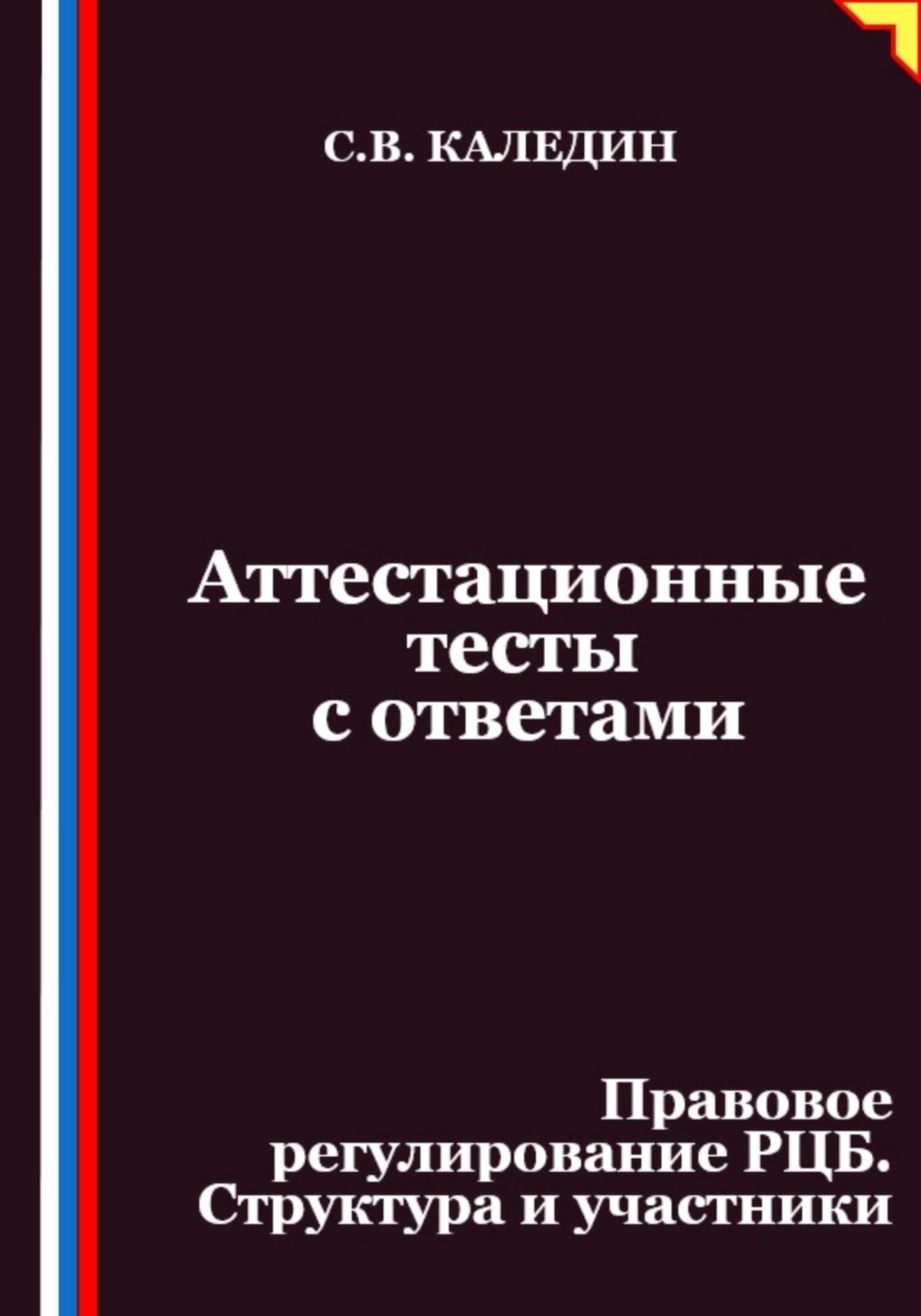Обложка книги «Аттестационные тесты с ответами. Правовое регулирование РЦБ. Структура и участники»