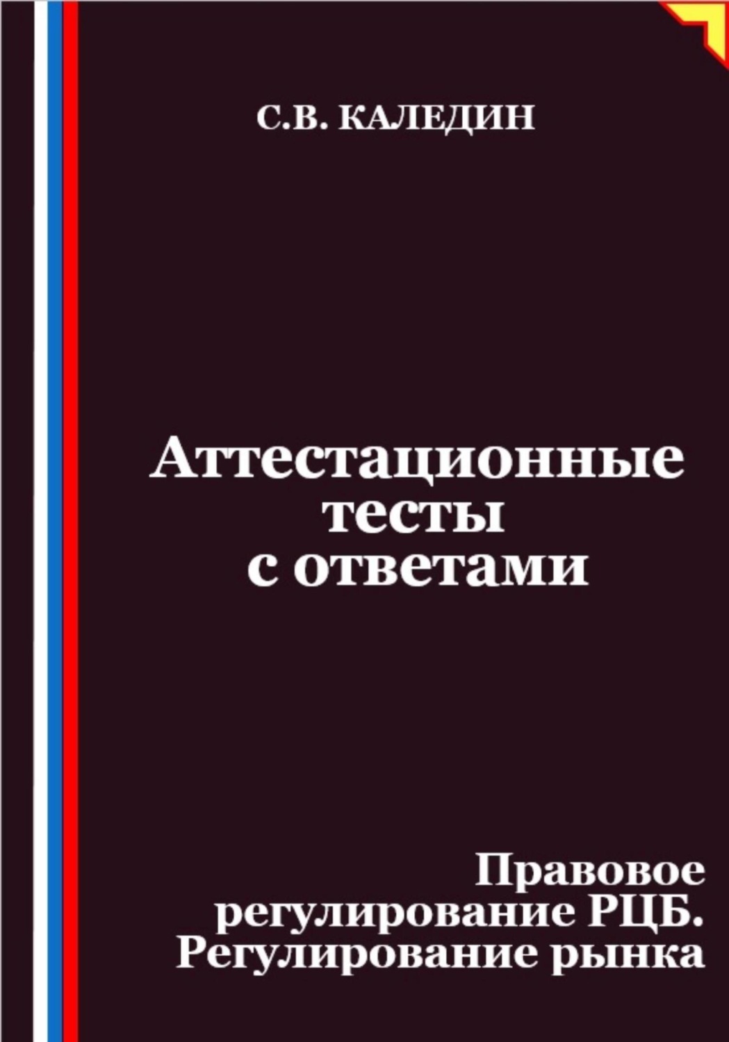 Обложка книги «Аттестационные тесты с ответами. Правовое регулирование РЦБ. Регулирование рынка»