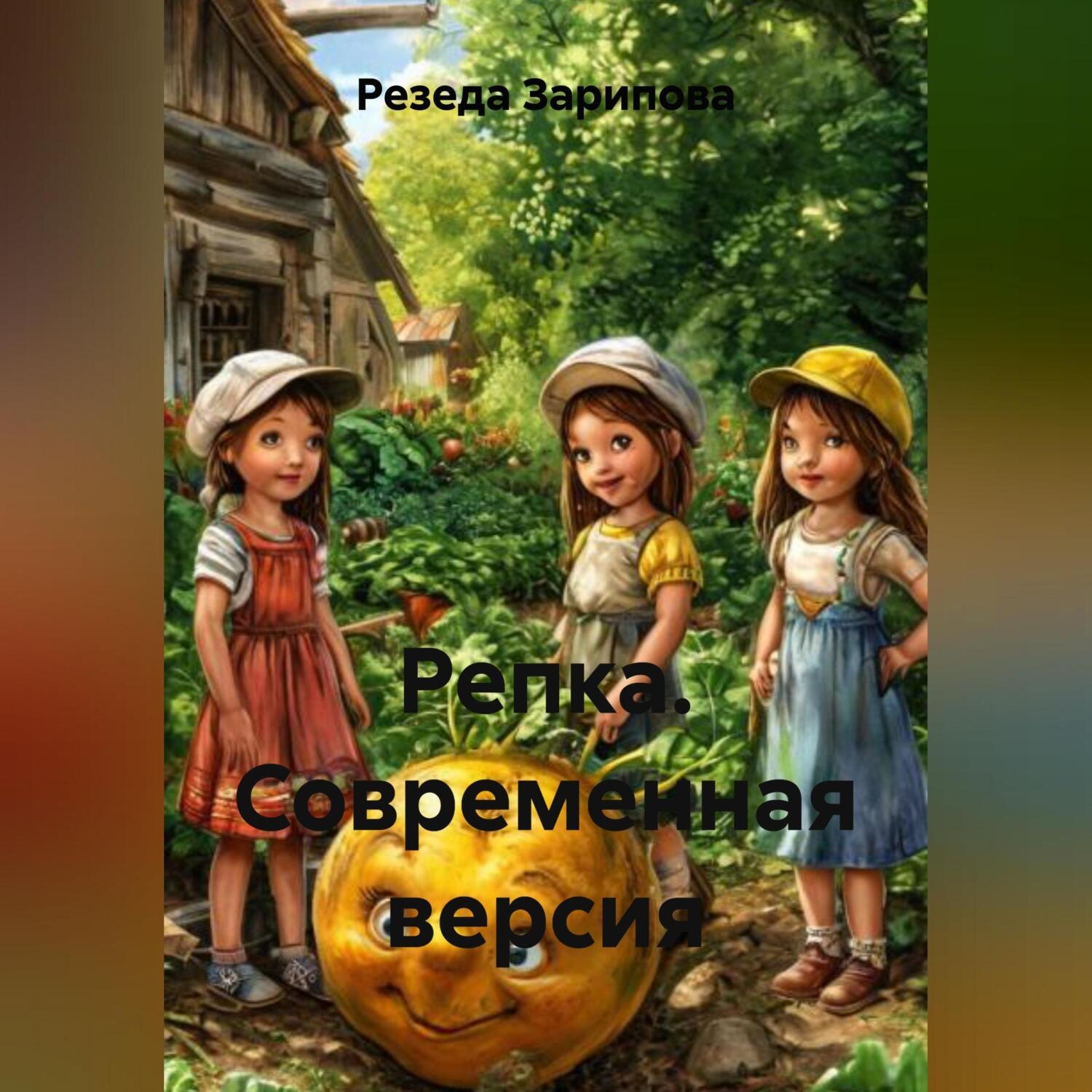 Обложка книги «Репка. Современная версия»