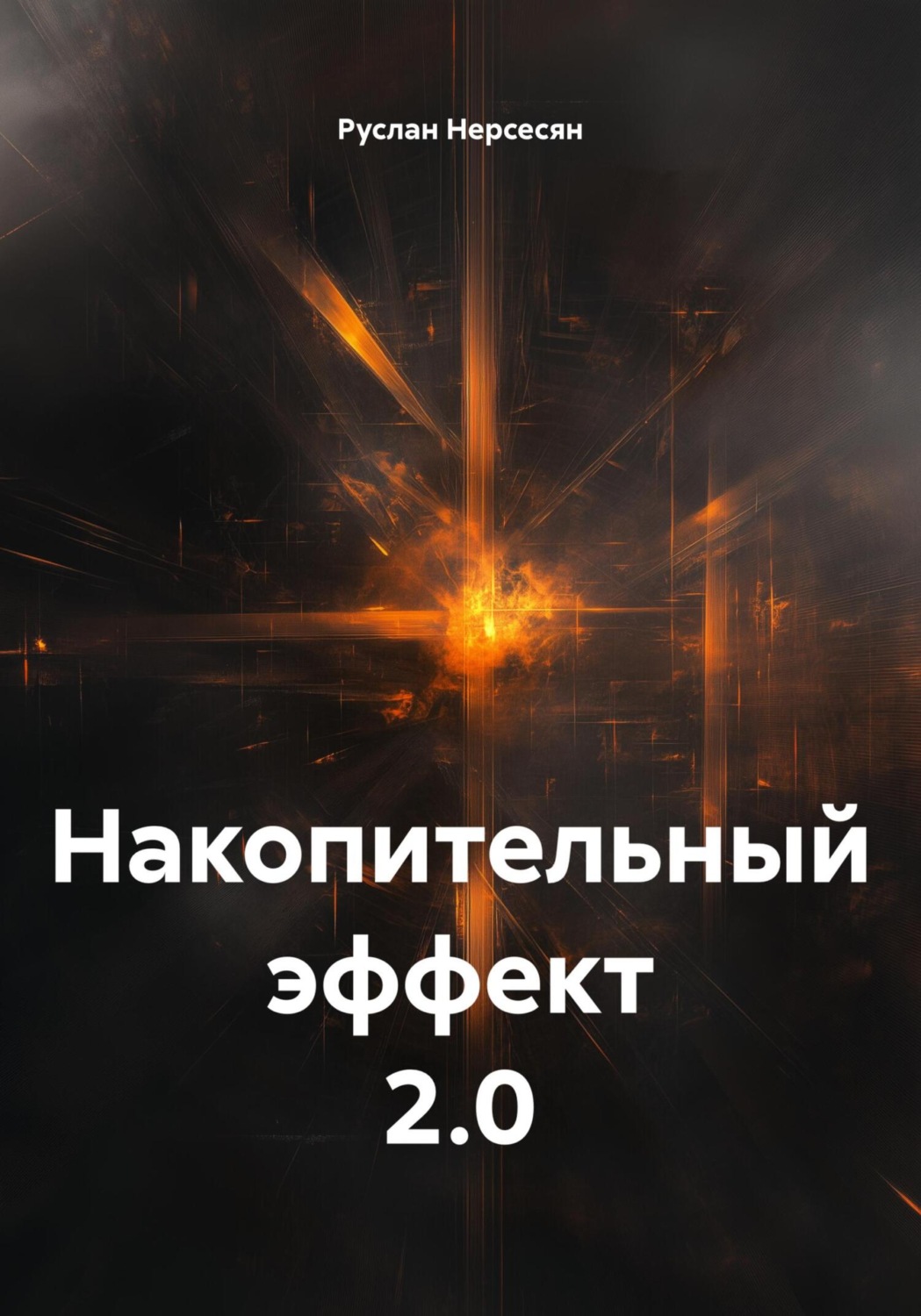 Обложка книги «Накопительный эффект 2.0»