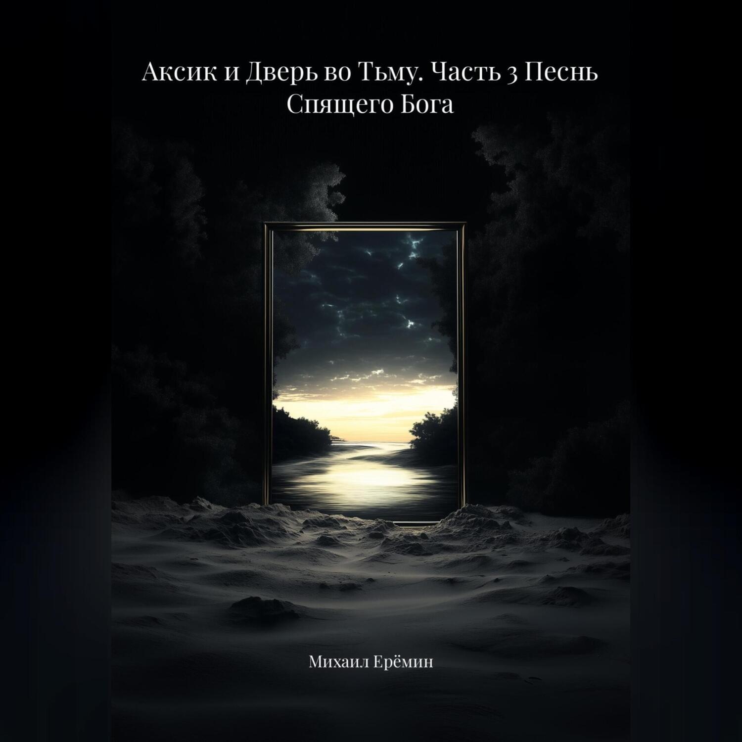 Обложка книги «Аксик и Дверь во Тьму. Часть 3 Песнь Спящего Бога»