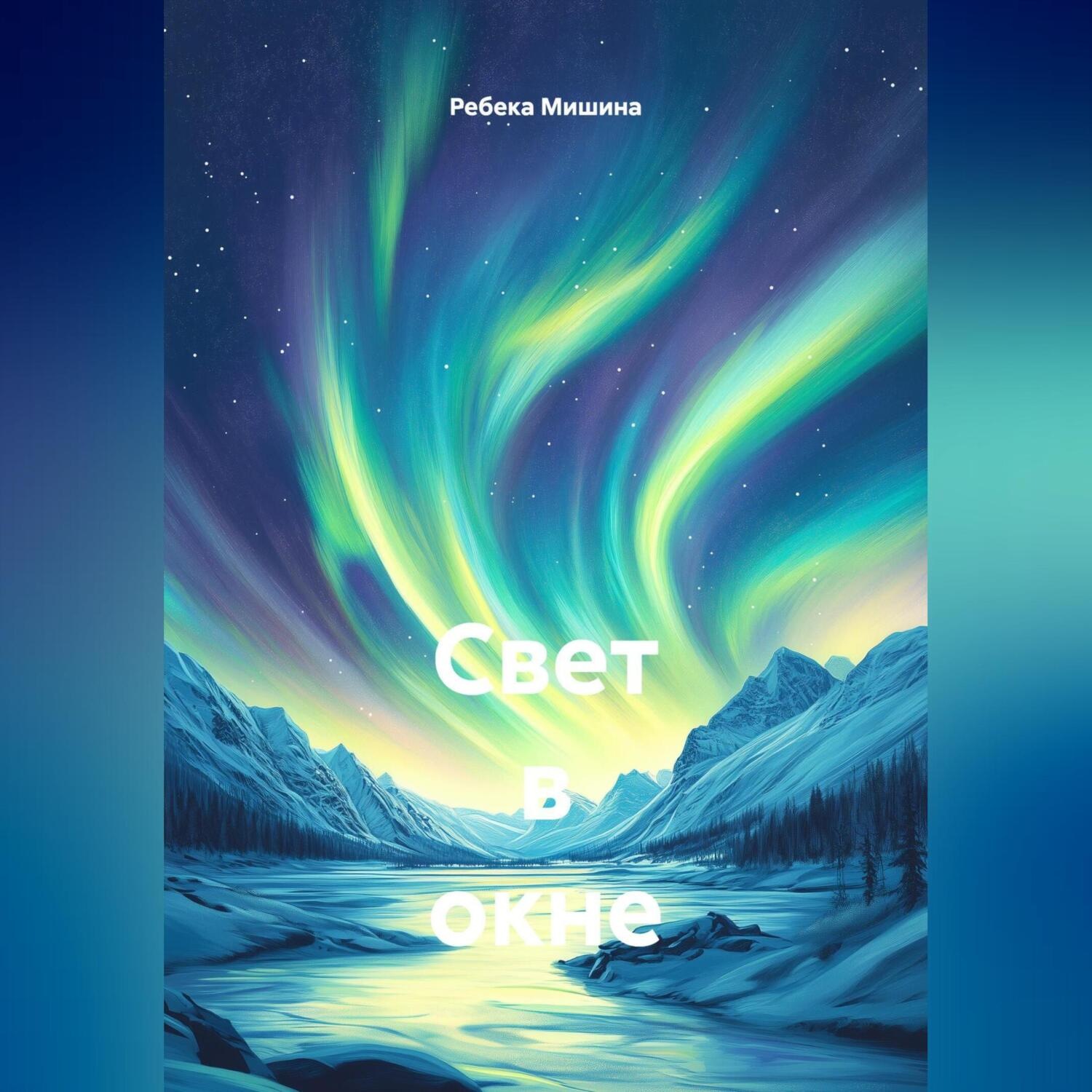 Обложка книги «Свет в окне»