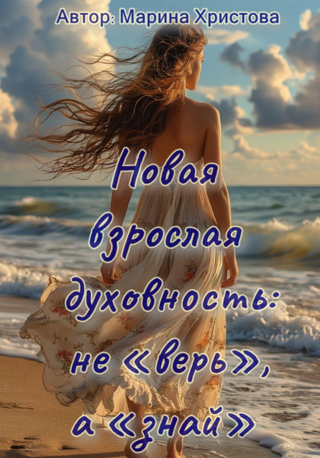 Обложка книги «Новая взрослая духовность: не «верь», а «знай»»