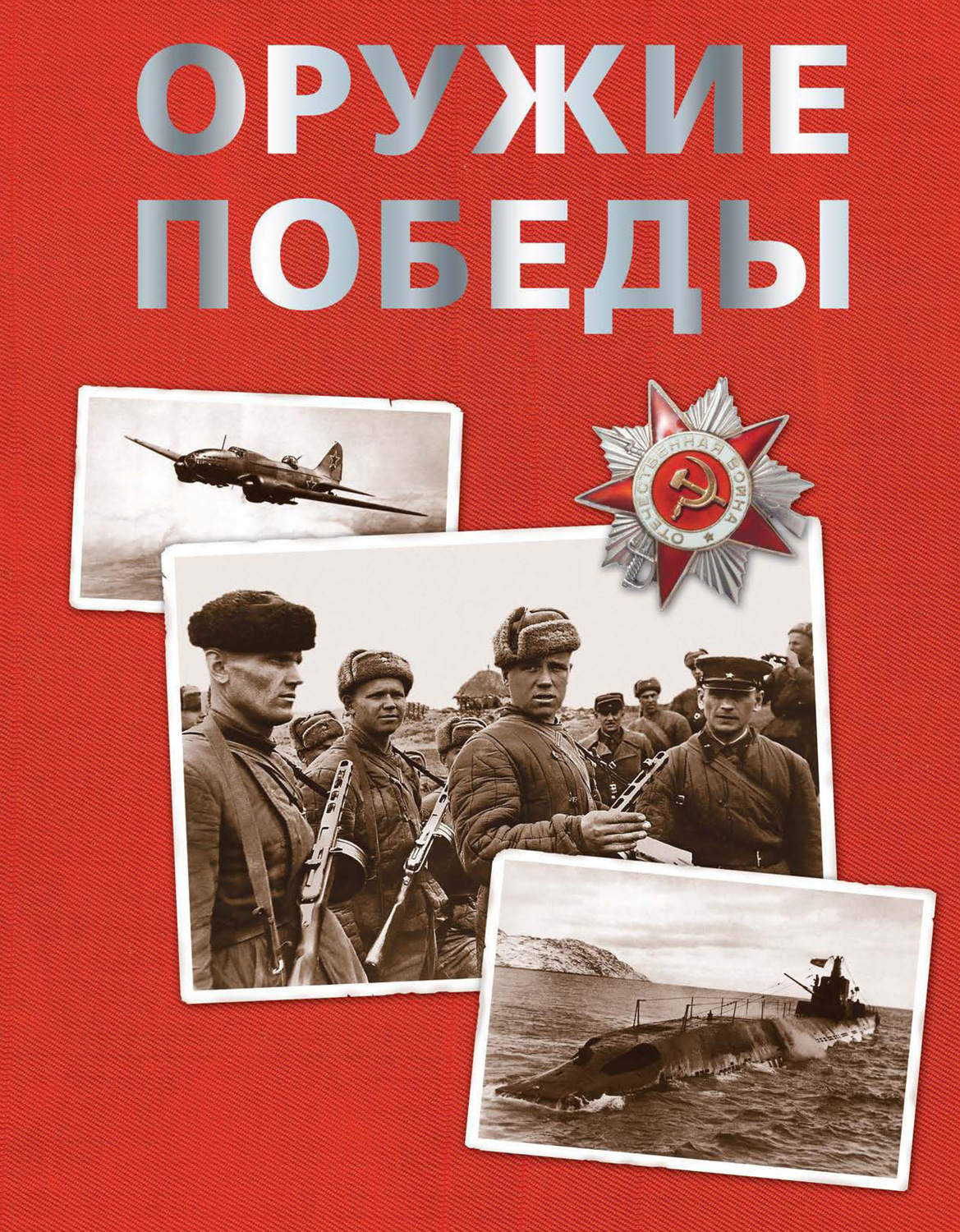 Обложка книги «Оружие Победы»