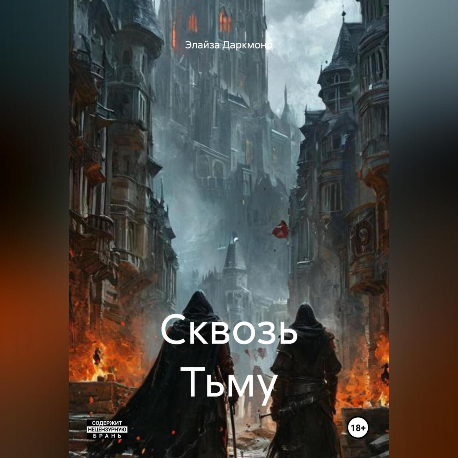 Обложка книги «Сквозь Тьму»