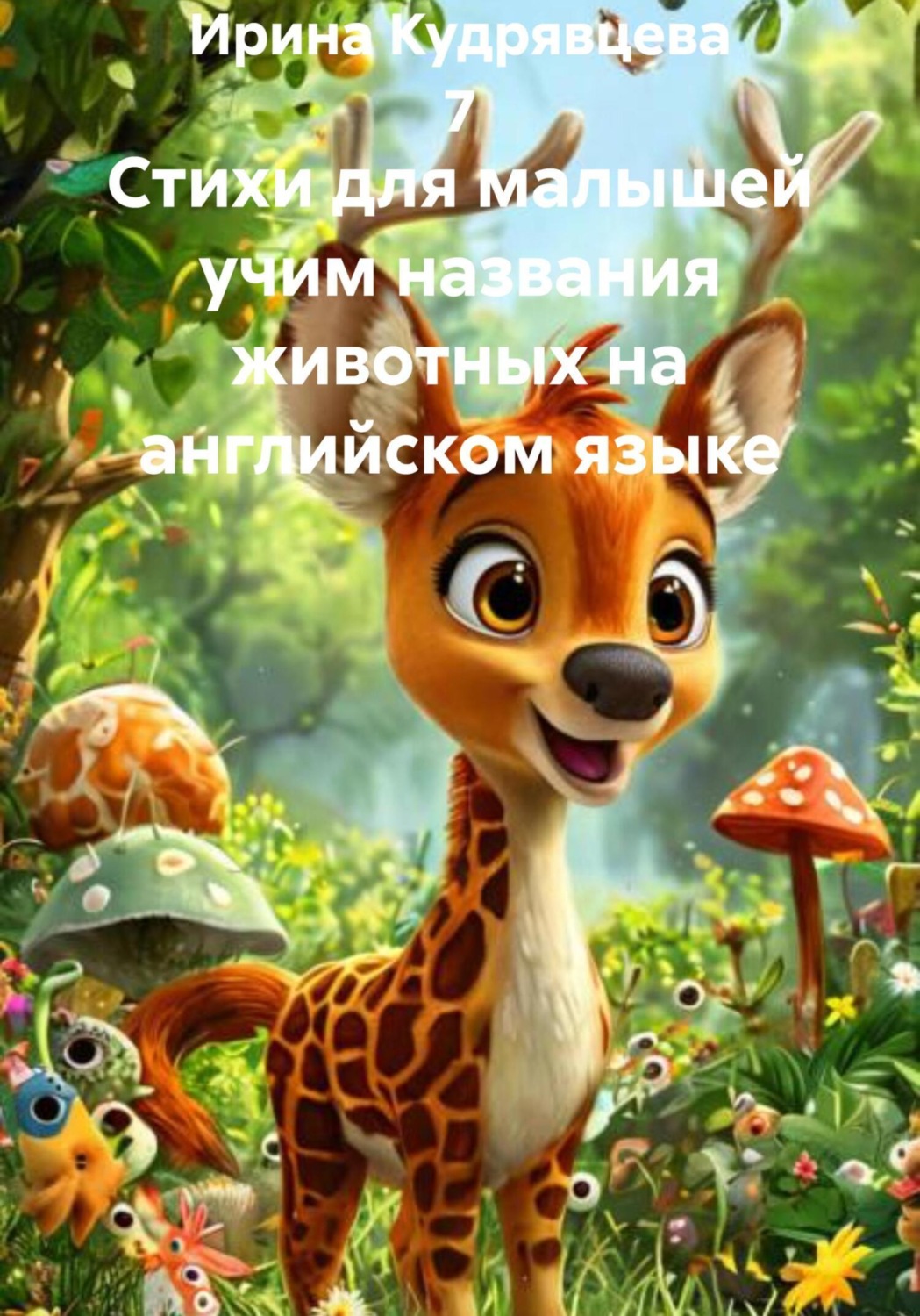 Обложка книги «Стихи для малышей учим названия животных на английском языке»