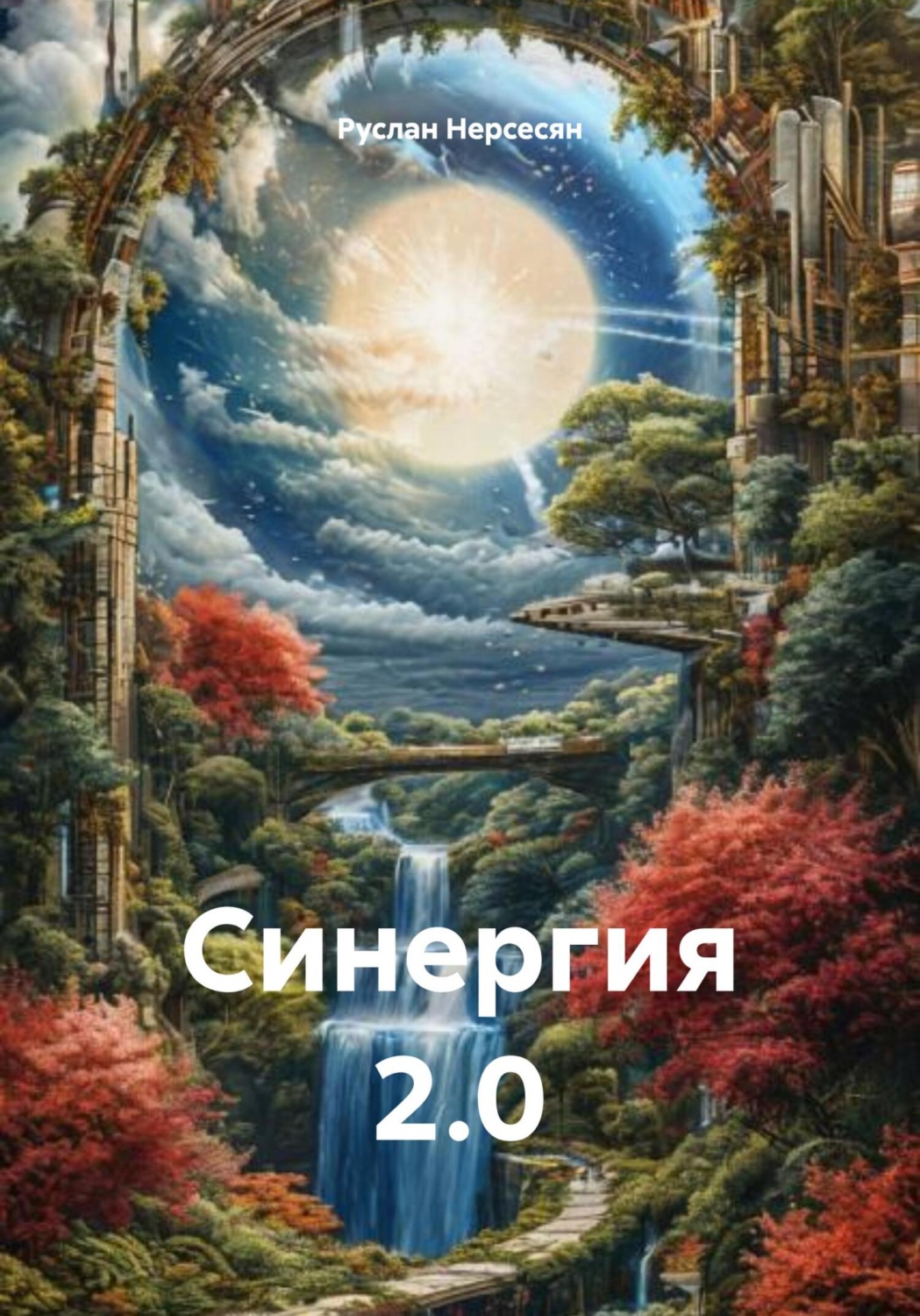 Обложка книги «Синергия 2.0»
