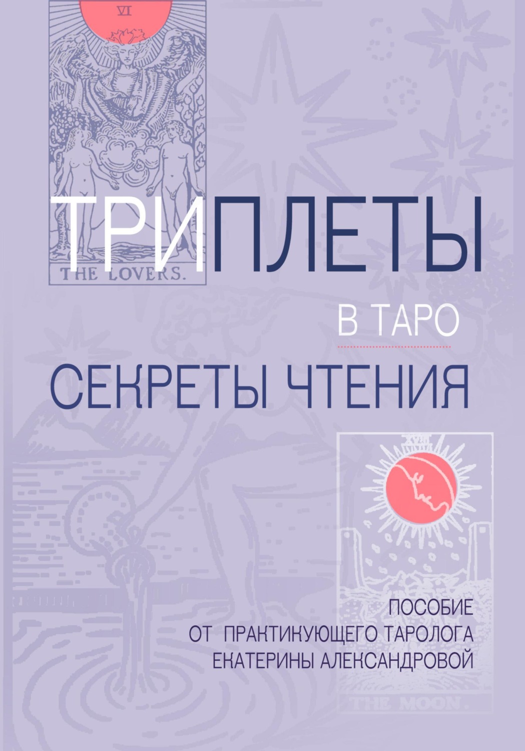 Обложка книги «Триплеты в таро»