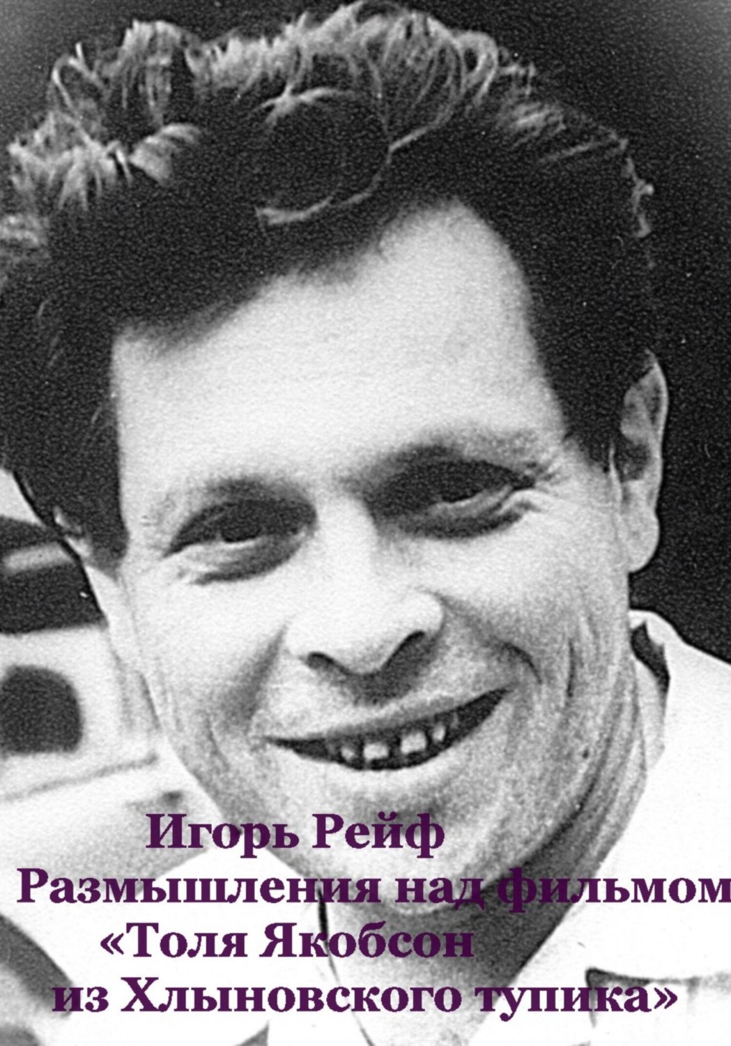 Обложка книги «Размышления на фильмом «Толя Якобсон из Хлыновского тупика»»